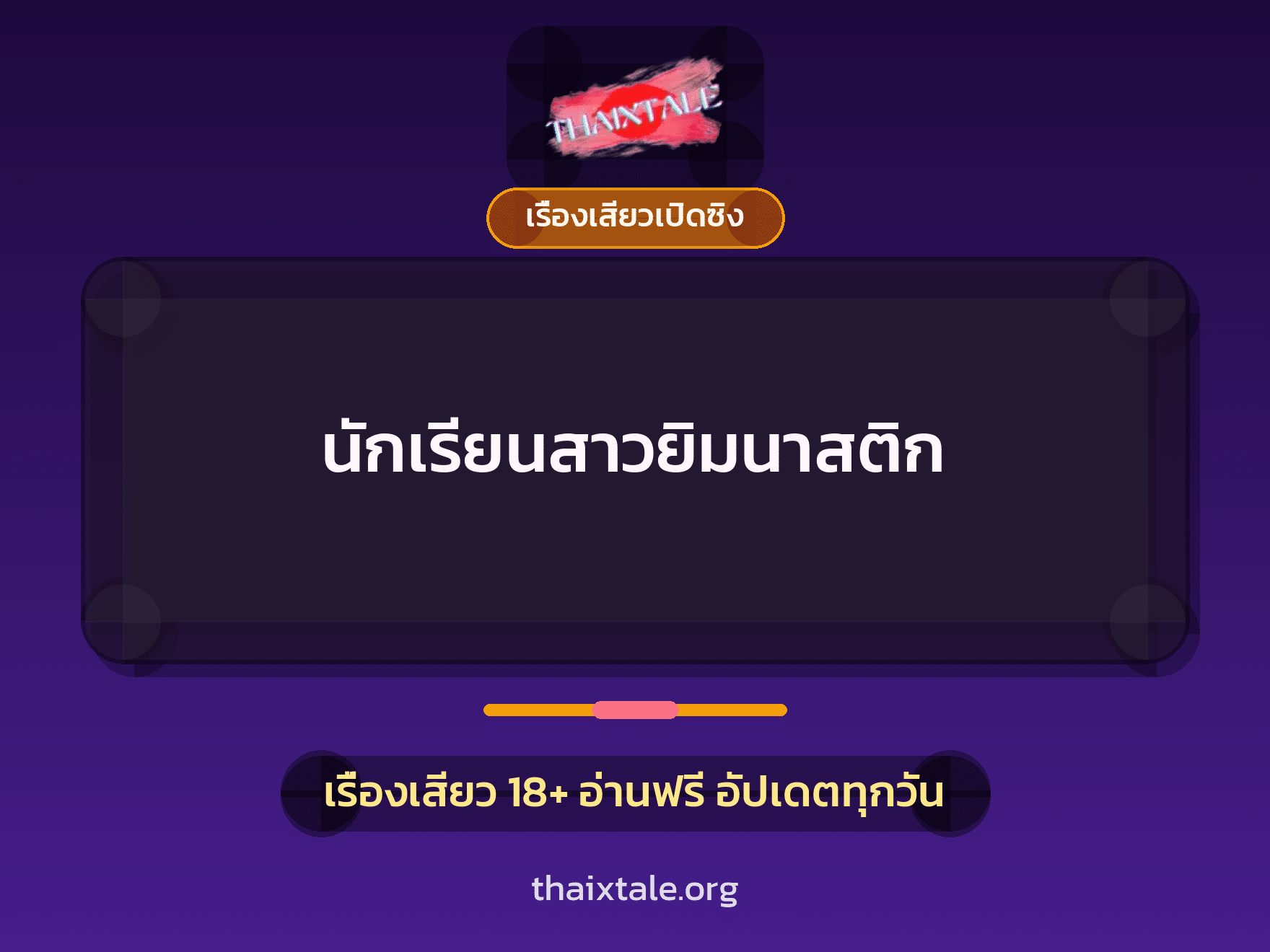 เรื่องเสียว นักเรียนสาวยิมนาสติก | ThaiXTale