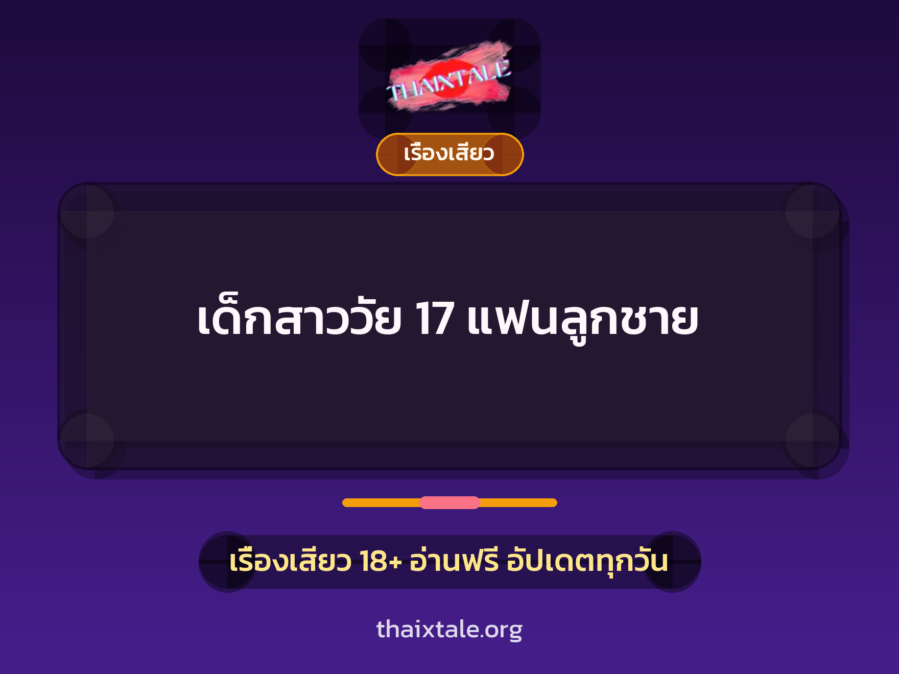 เรื่องเสียว เด็กสาววัย 17 แฟนลูกชาย | ThaiXTale