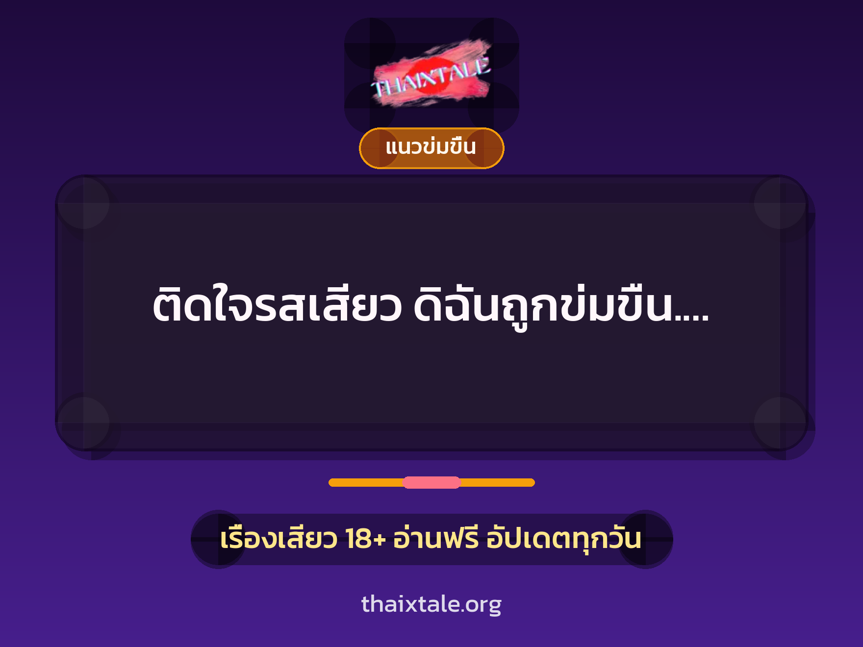 เรื่องเสียว ติดใจรสเสียว ดิฉันถูกข่มขืน.… | ThaiXTale