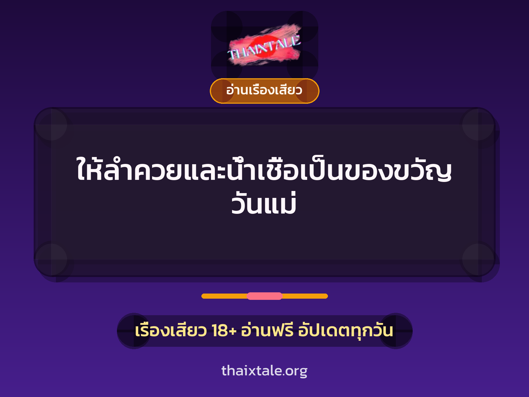 เรื่องเสียว ให้ลำควยและน้ำเชื้อเป็นของขวัญวันแม่ | ThaiXTale