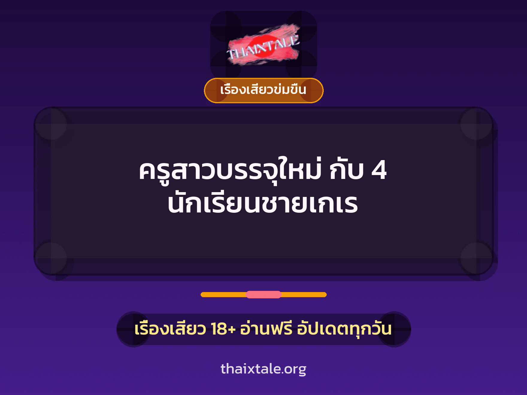 เรื่องเสียว ครูสาวบรรจุใหม่ กับ 4 นักเรียนชายเกเร | ThaiXTale