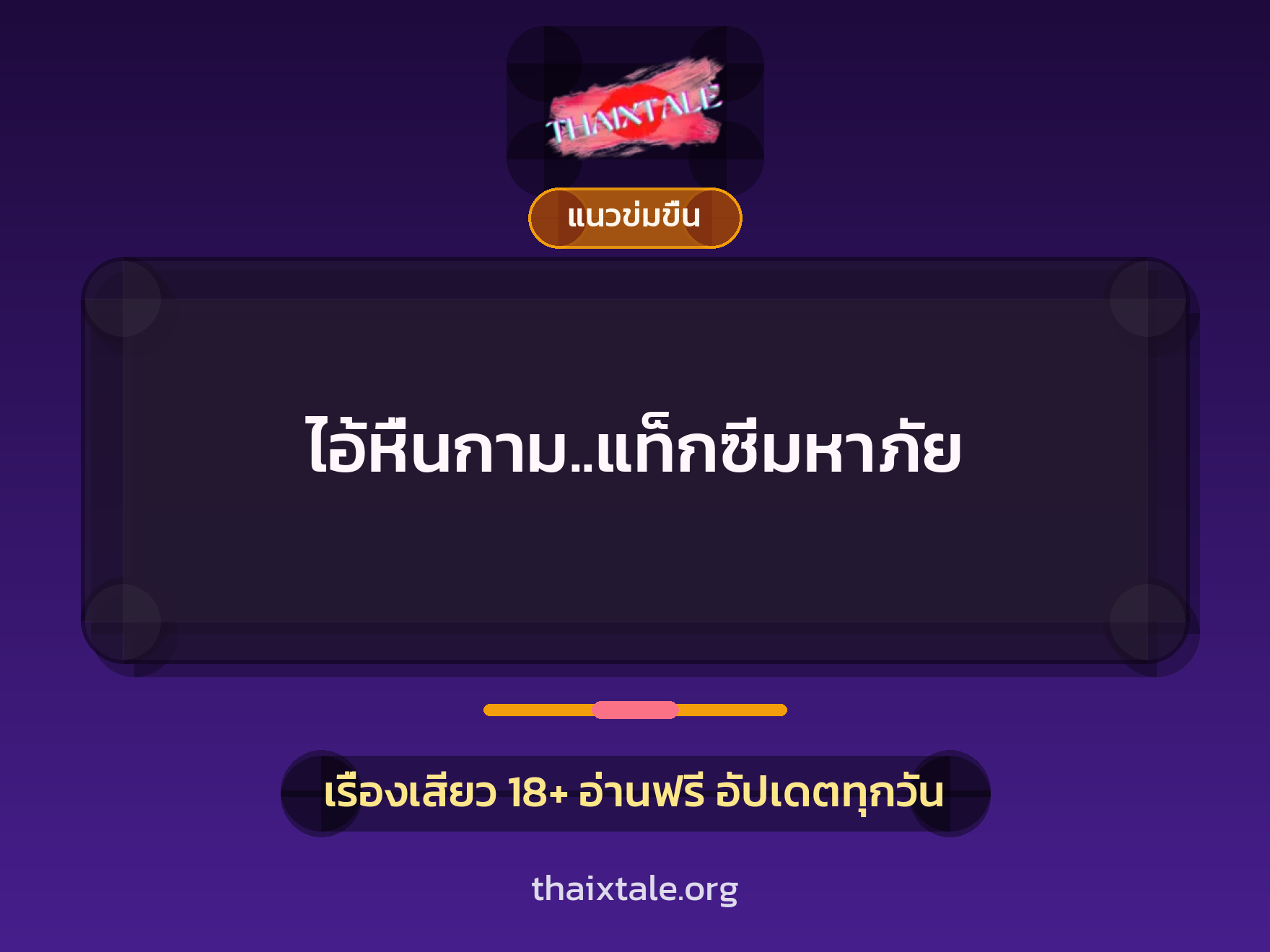เรื่องเสียว ไอ้หื่นกาม..แท็กซี่มหาภัย | ThaiXTale