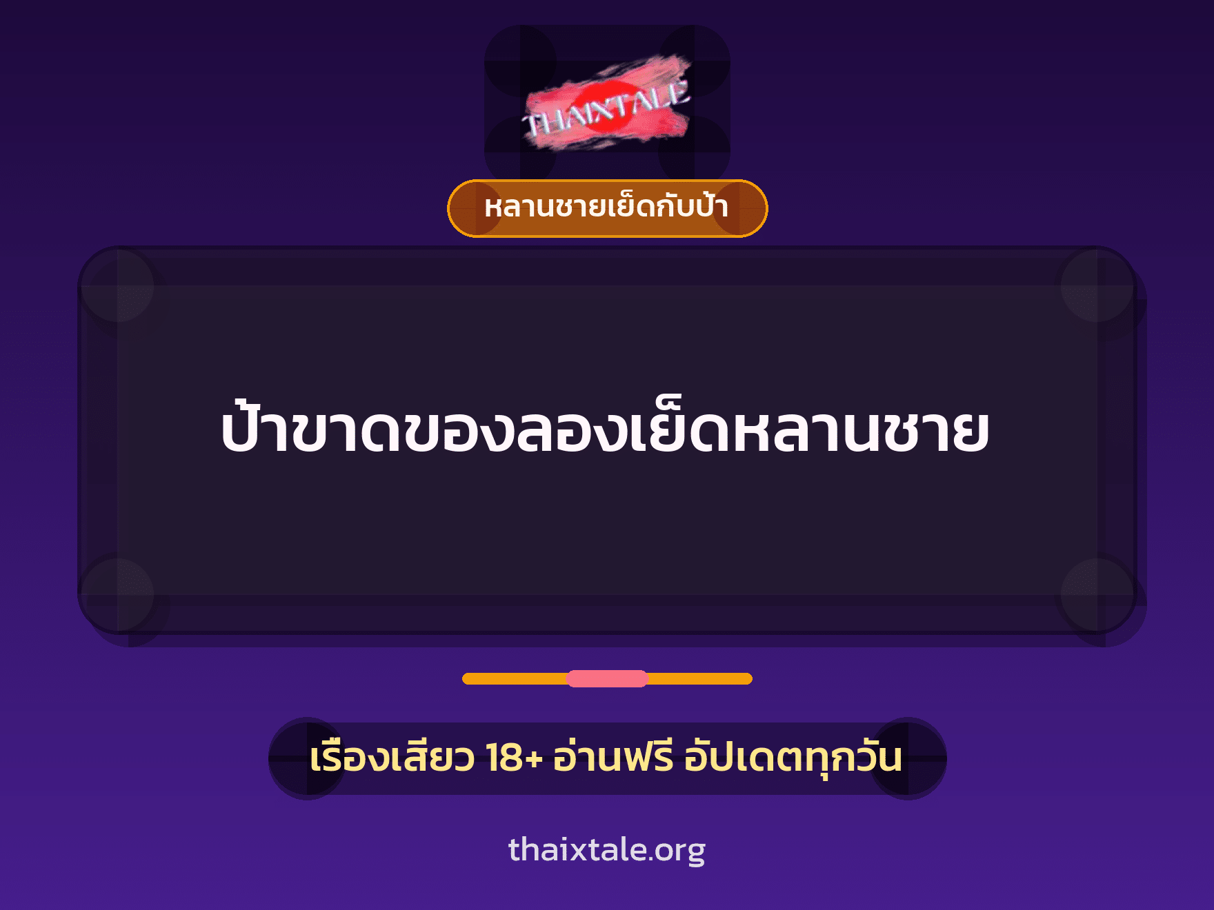 เรื่องเสียว ป้าขาดของลองเย็ดหลานชาย | ThaiXTale