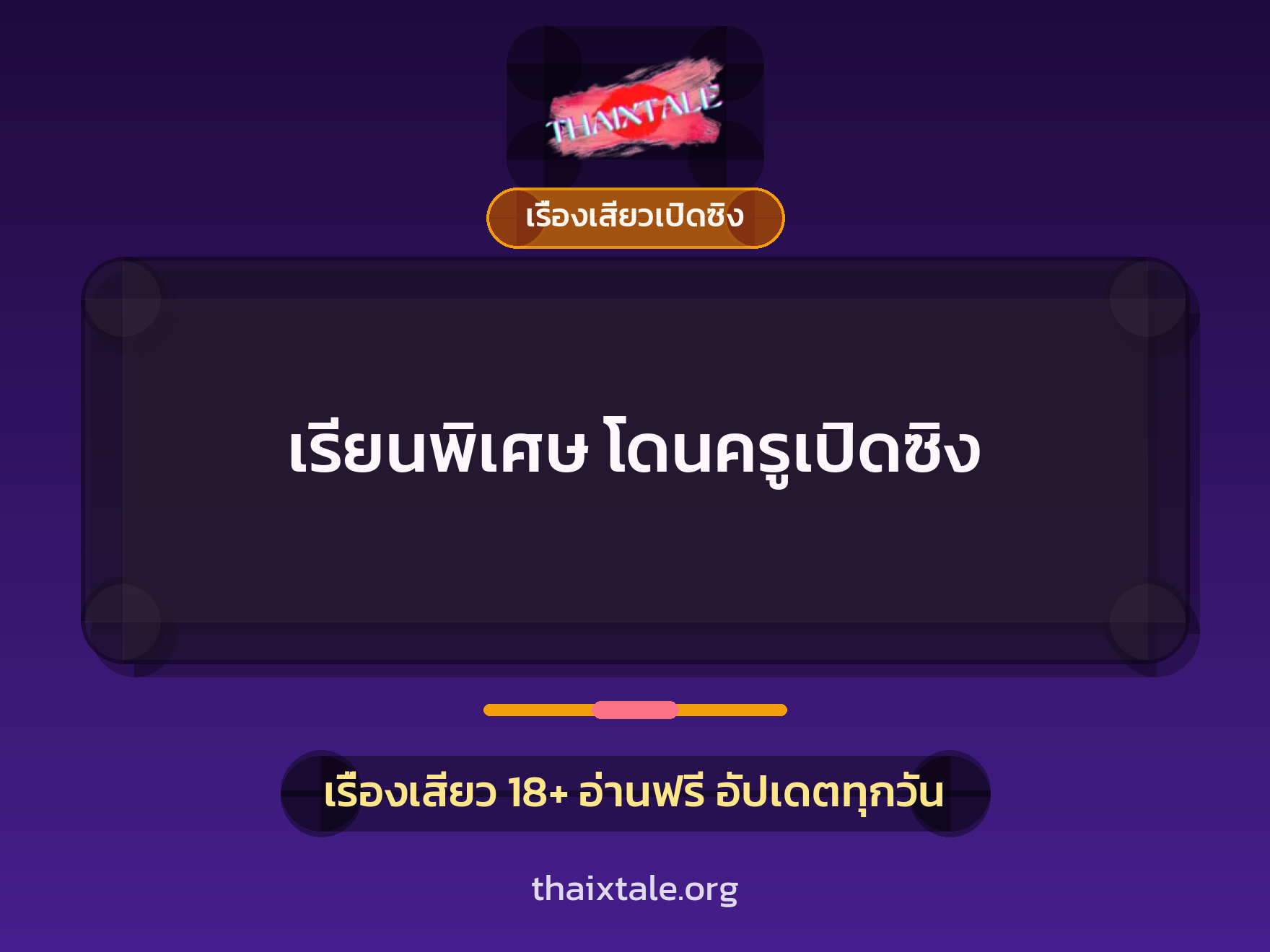 เรื่องเสียว เรียนพิเศษ โดนครูเปิดซิง | ThaiXTale