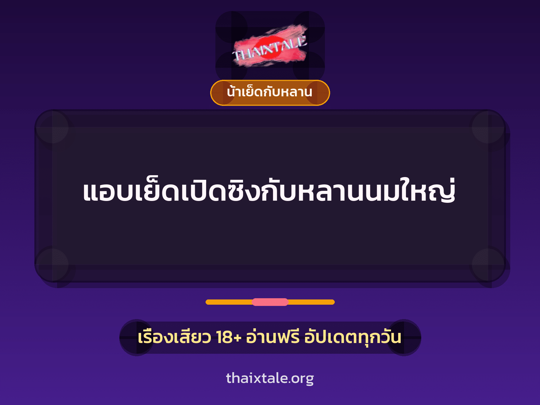 เรื่องเสียว แอบเย็ดเปิดซิงกับหลานนมใหญ่ | ThaiXTale