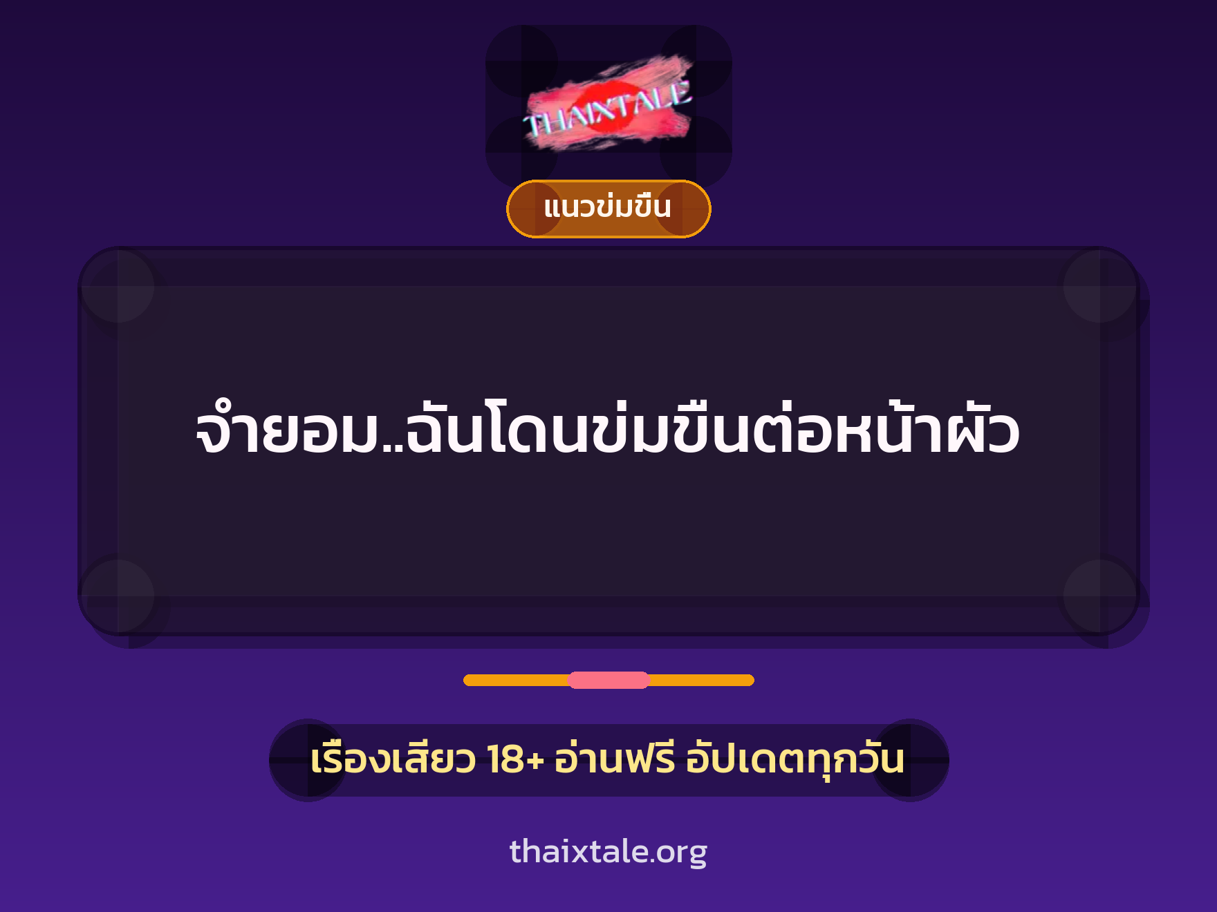 เรื่องเสียว จำยอม..ฉันโดนข่มขืนต่อหน้าผัว | ThaiXTale