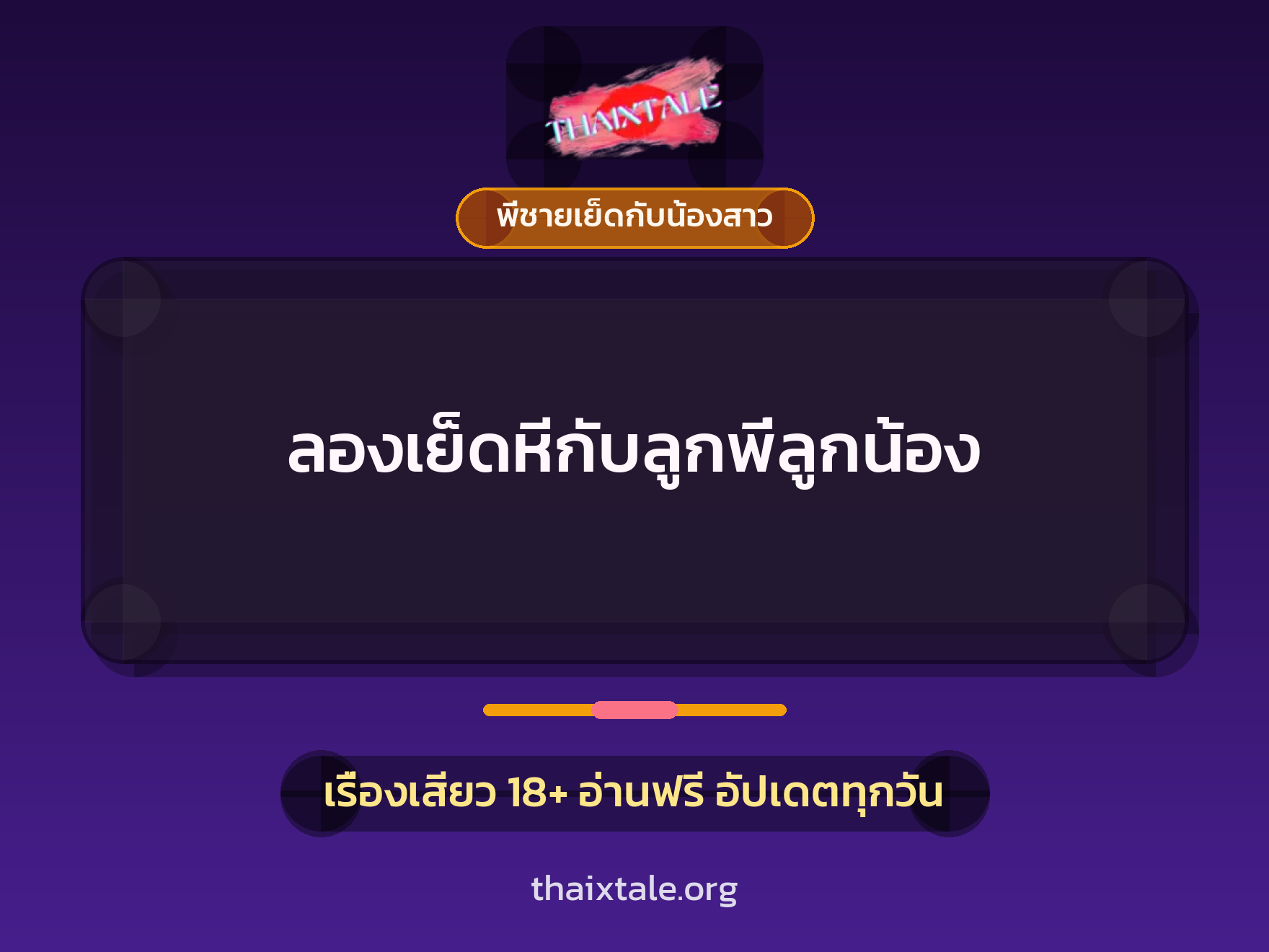 เรื่องเสียว ลองเย็ดหีกับลูกพี่ลูกน้อง | ThaiXTale