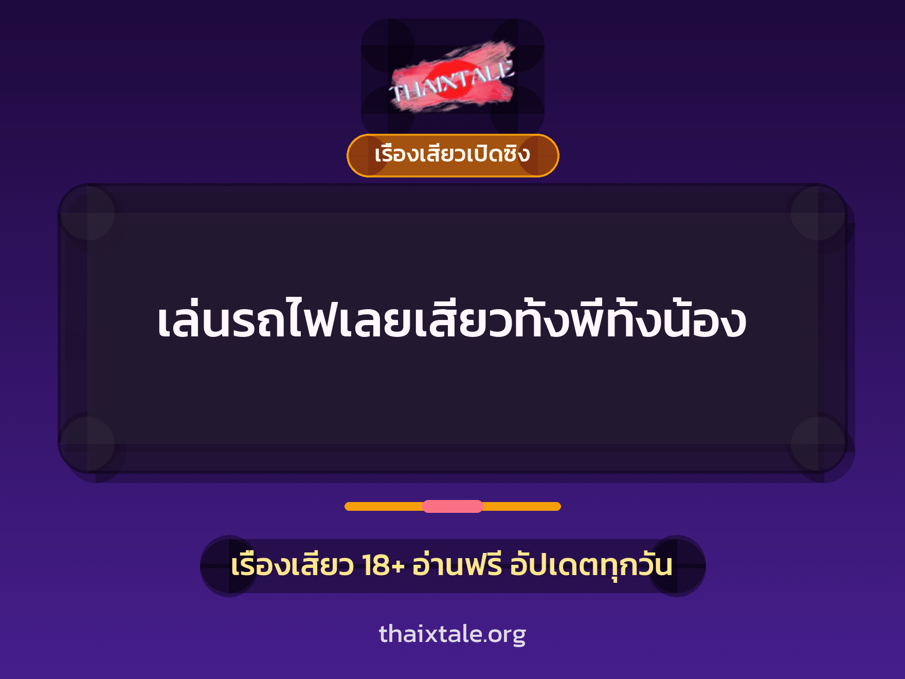 เรื่องเสียว เล่นรถไฟเลยเสียวทั้งพี่ทั้งน้อง | ThaiXTale
