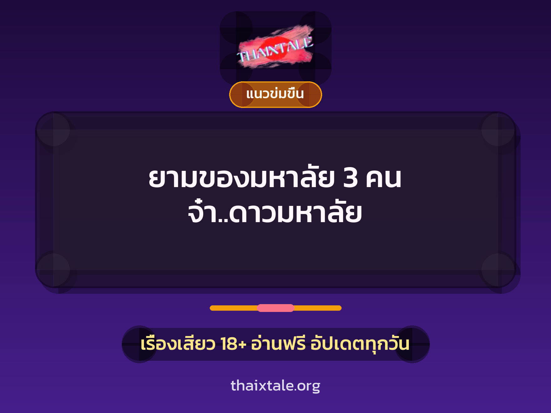 เรื่องเสียว ยามของมหาลัย 3 คน จ๋า..ดาวมหาลัย | ThaiXTale