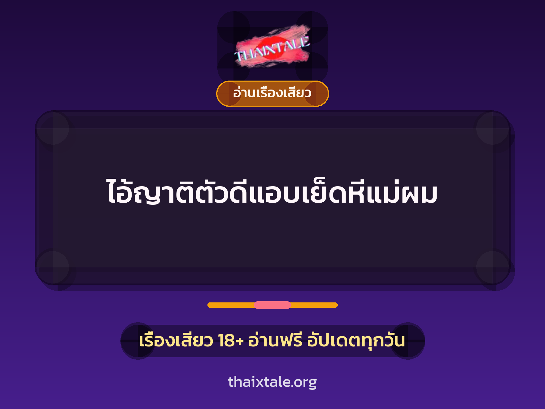 เรื่องเสียว ไอ้ญาติตัวดีแอบเย็ดหีแม่ผม | ThaiXTale