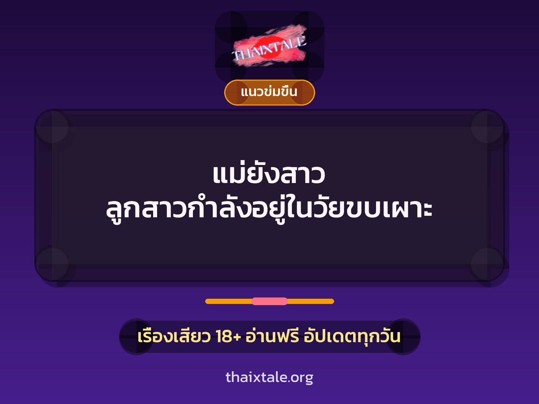 เรื่องเสียว แม่ยังสาว ลูกสาวกำลังอยู่ในวัยขบเผาะ | ThaiXTale
