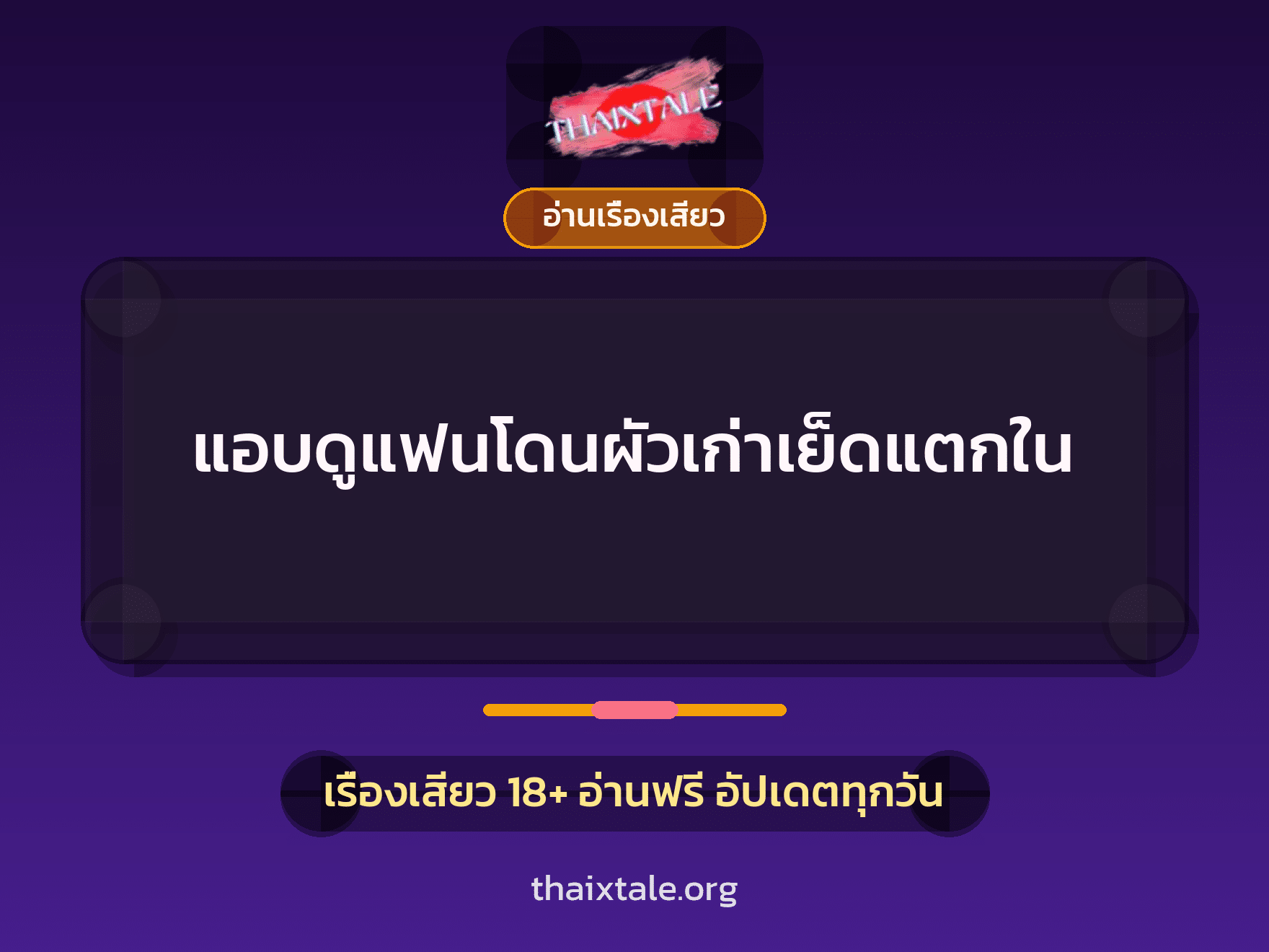 เรื่องเสียว แอบดูแฟนโดนผัวเก่าเย็ดแตกใน | ThaiXTale