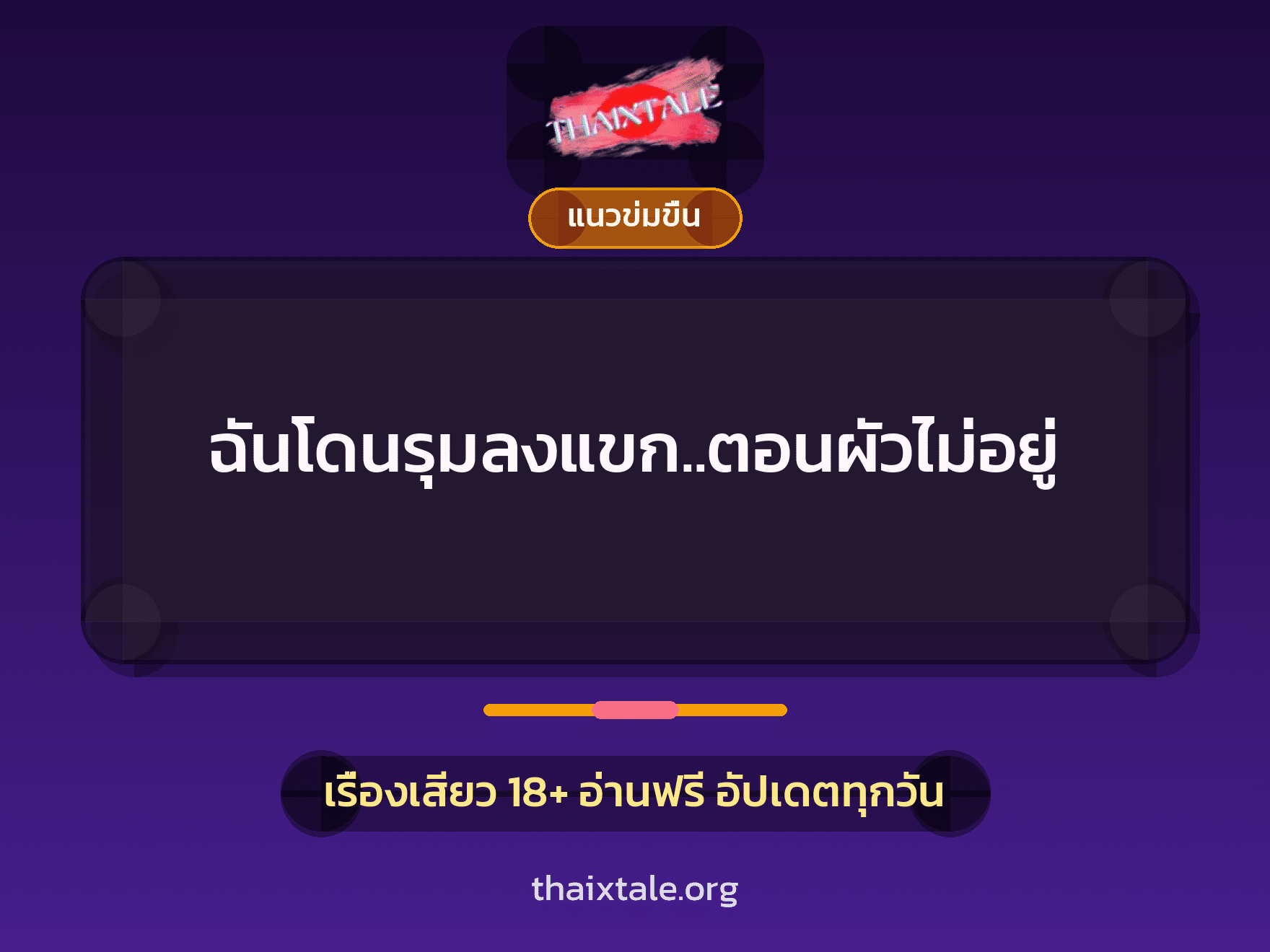 เรื่องเสียว ฉันโดนรุมลงแขก..ตอนผัวไม่อยู่ | ThaiXTale