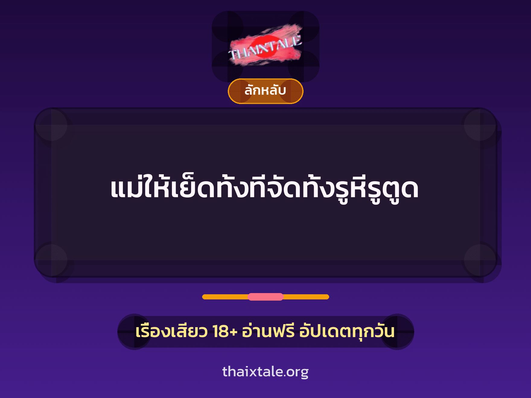 เรื่องเสียว แม่ให้เย็ดทั้งทีจัดทั้งรูหีรูตูด | ThaiXTale