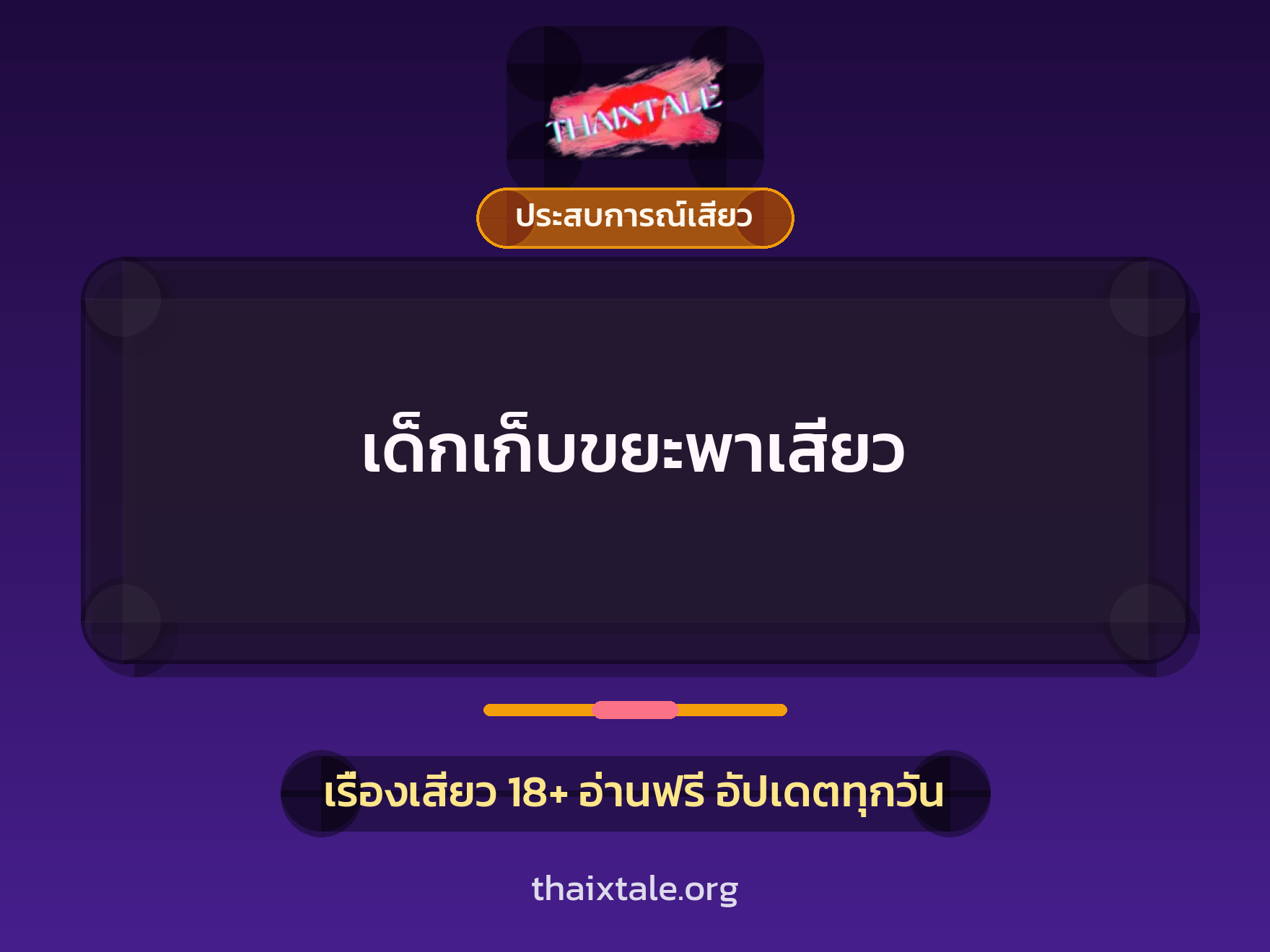 เรื่องเสียว เด็กเก็บขยะพาเสียว | ThaiXTale