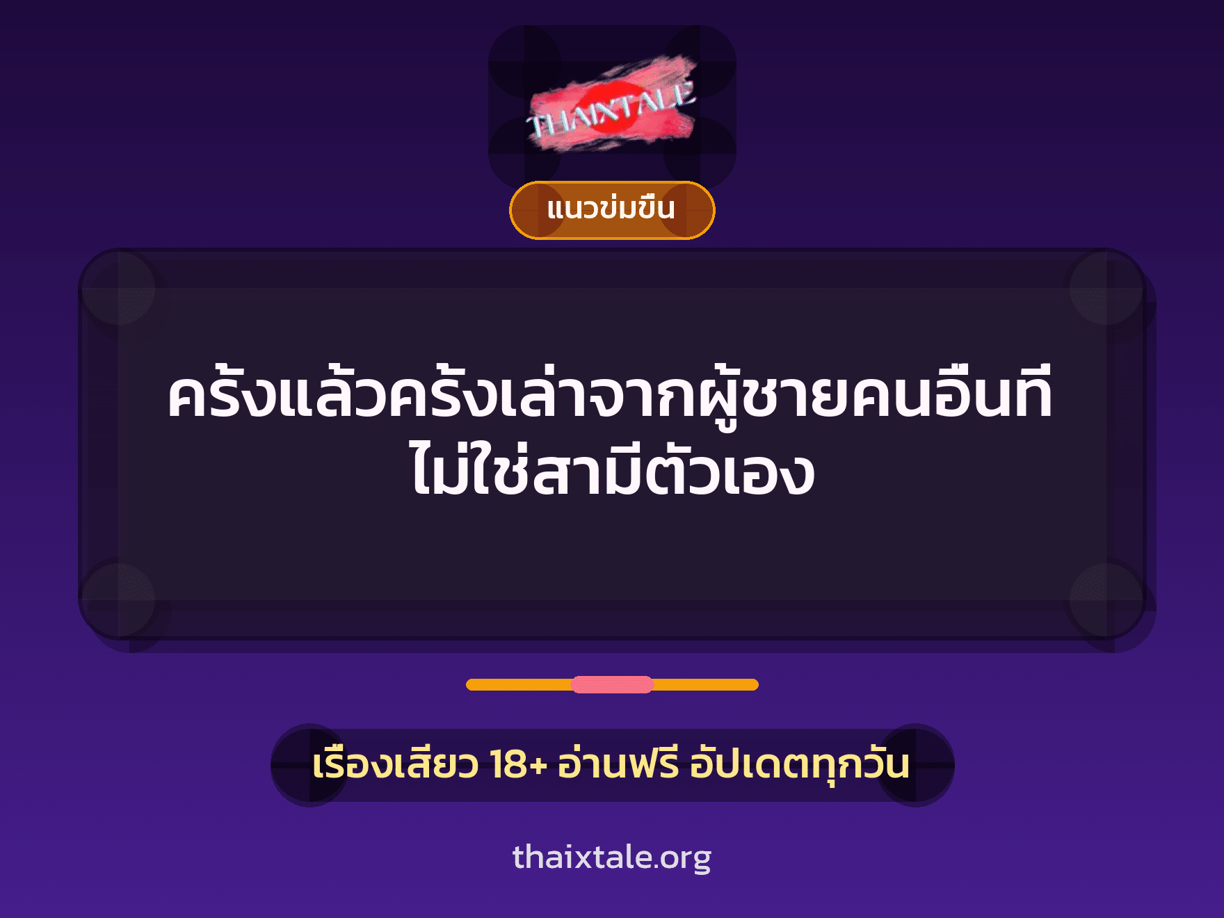 เรื่องเสียว ครั้งแล้วครั้งเล่าจากผู้ชายคนอื่นที่ไม่ใช่สามีตัวเอง | ThaiXTale