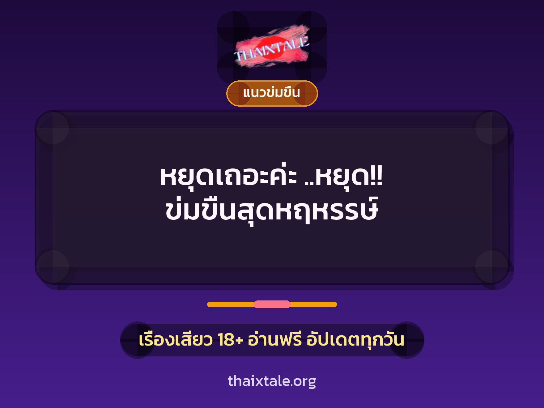 เรื่องเสียว หยุดเถอะค่ะ ..หยุด!! ข่มขืนสุดหฤหรรษ์ | ThaiXTale