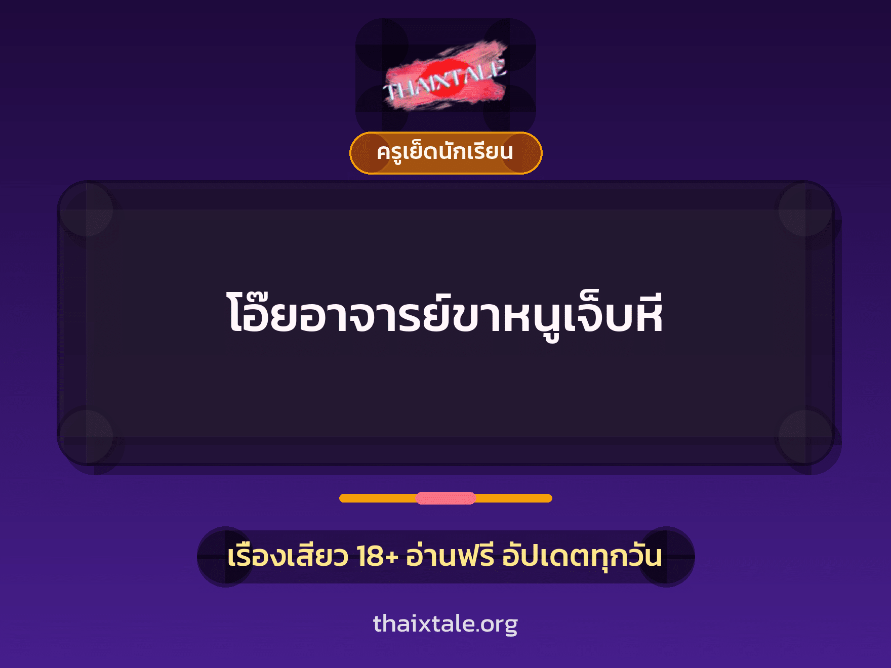 เรื่องเสียว โอ๊ยอาจารย์ขาหนูเจ็บหี | ThaiXTale