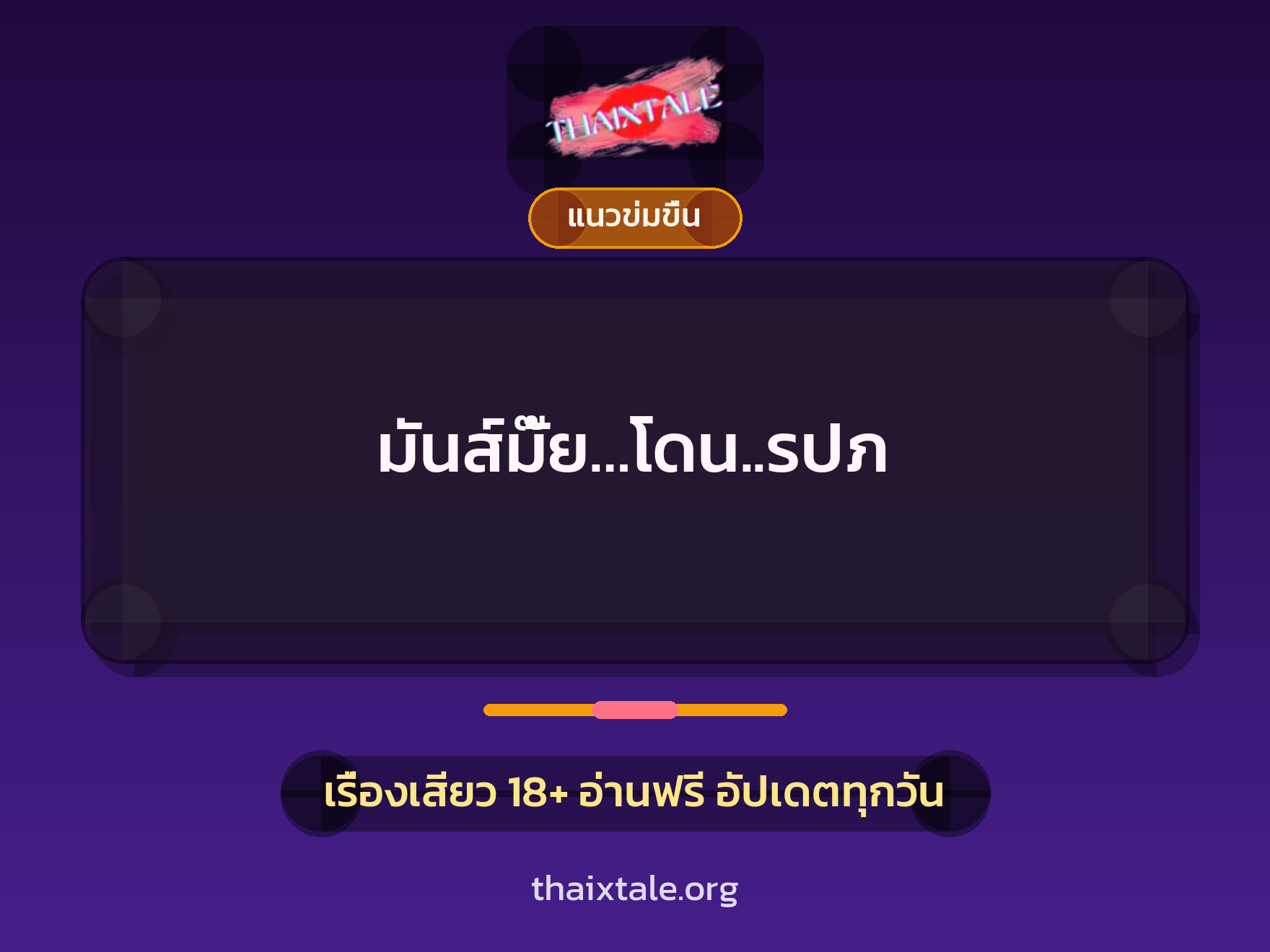 เรื่องเสียว มันส์มั๊ย…โดน..รปภ | ThaiXTale
