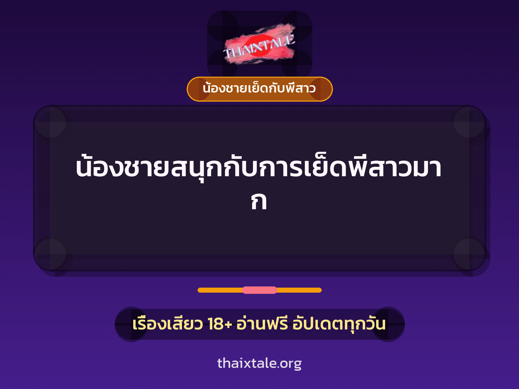เรื่องเสียว น้องชายสนุกกับการเย็ดพี่สาวมาก | ThaiXTale