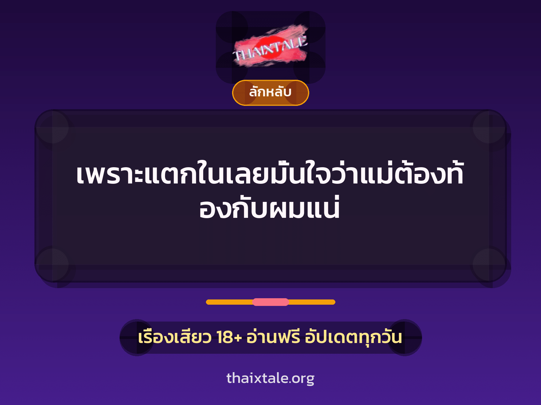เรื่องเสียว เพราะแตกในเลยมั่นใจว่าแม่ต้องท้องกับผมแน่ | ThaiXTale