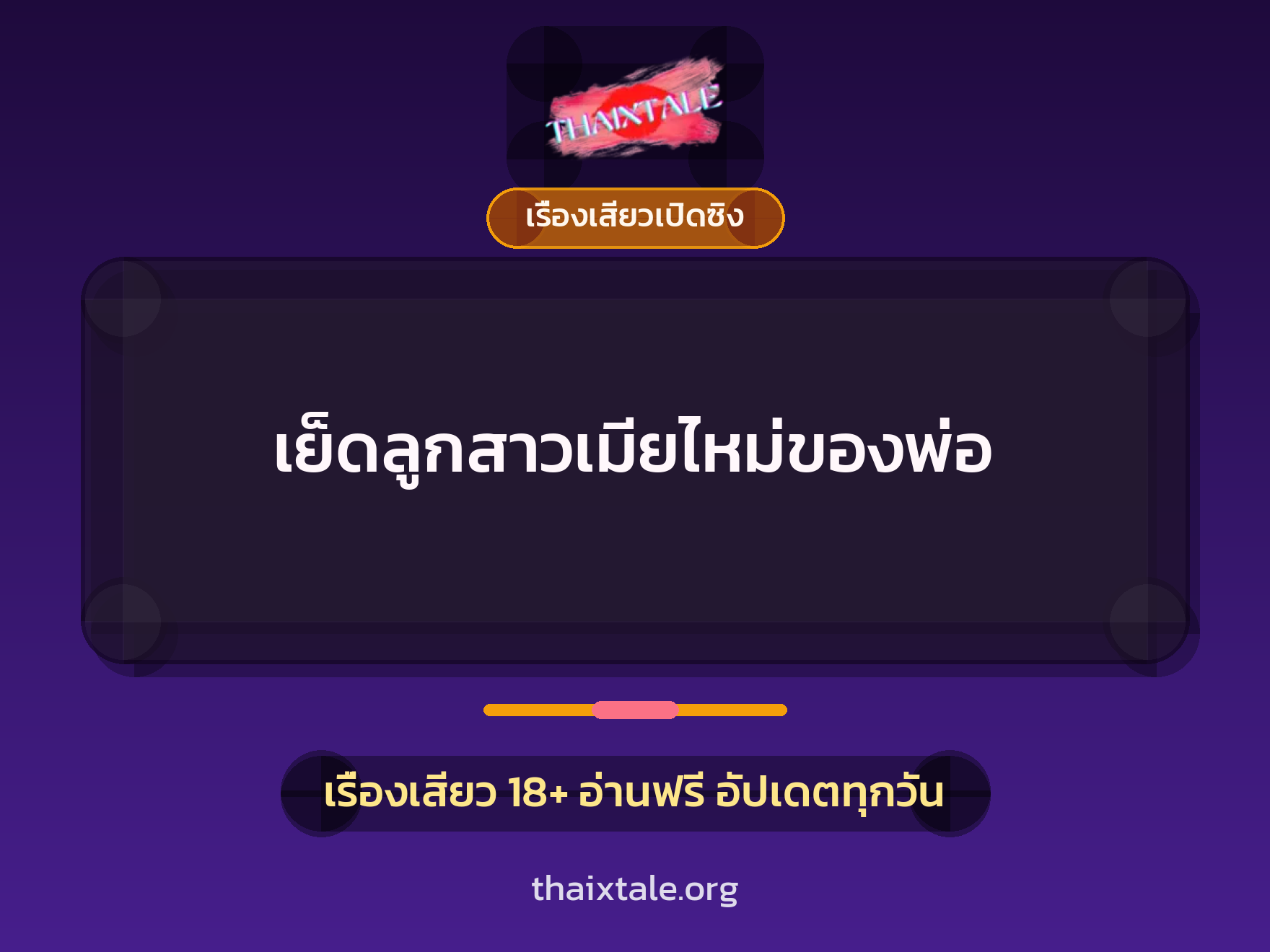 เรื่องเสียว เย็ดลูกสาวเมียไหม่ของพ่อ | ThaiXTale