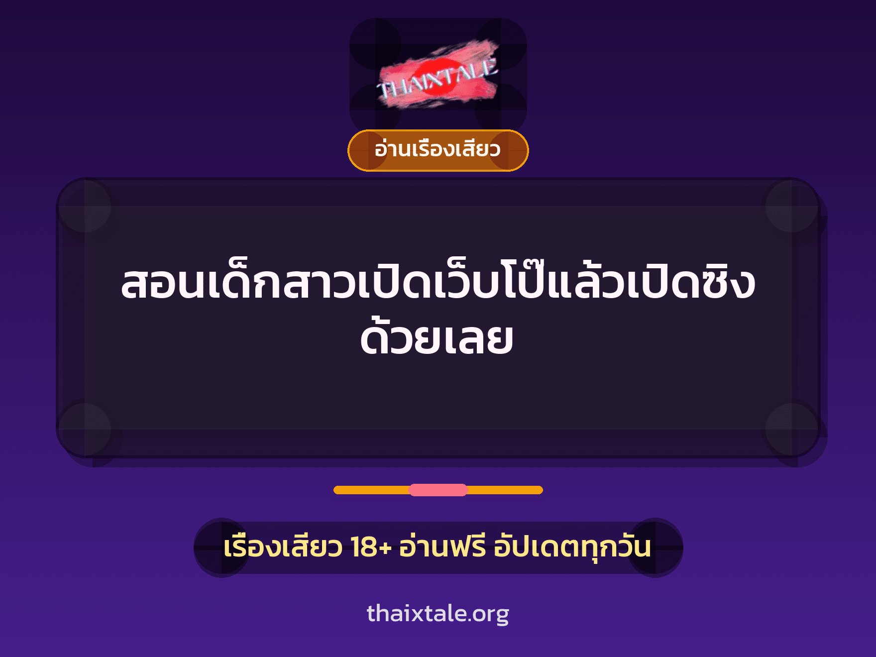 เรื่องเสียว สอนเด็กสาวเปิดเว็บโป๊แล้วเปิดซิงด้วยเลย | ThaiXTale