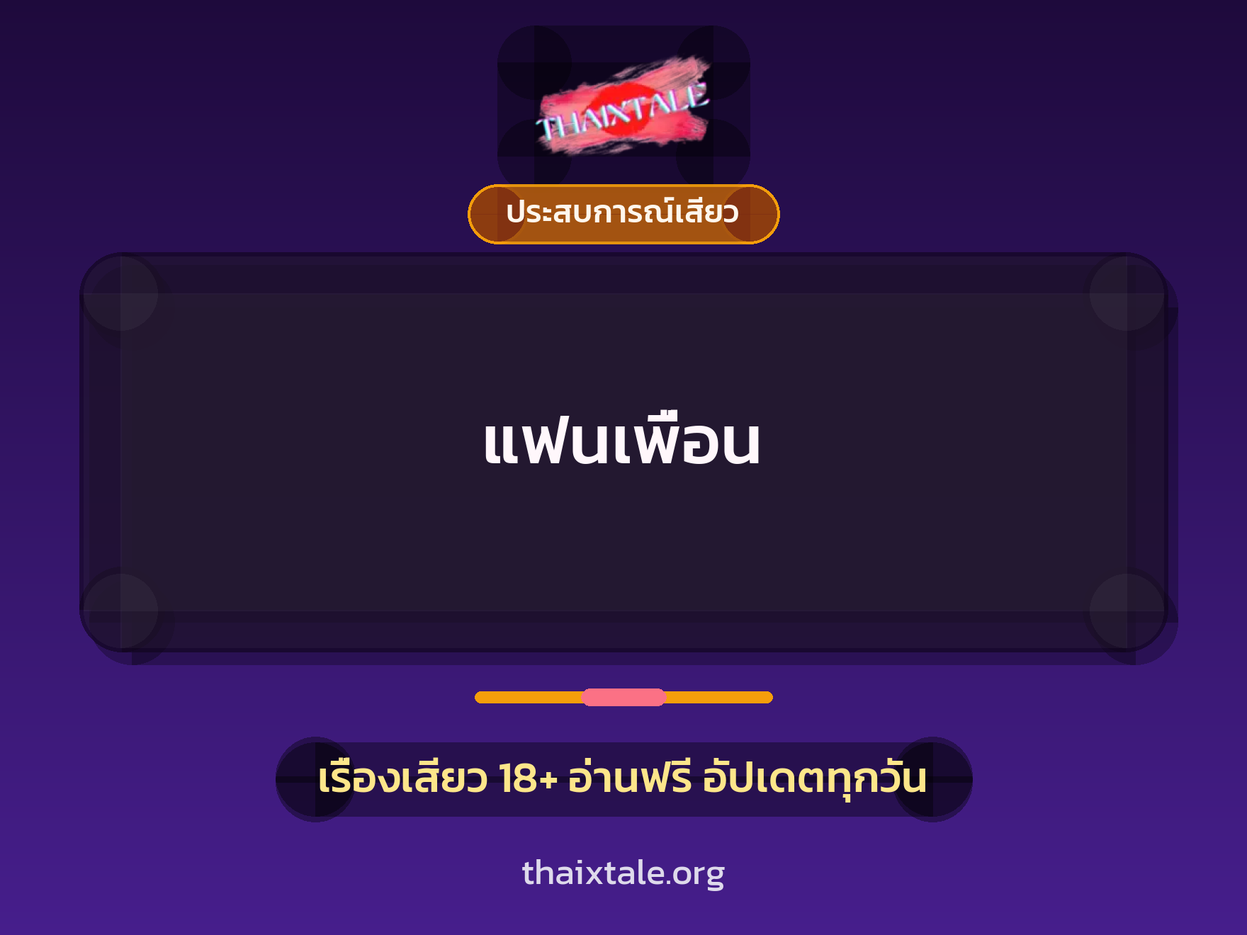 เรื่องเสียว แฟนเพื่อน | ThaiXTale