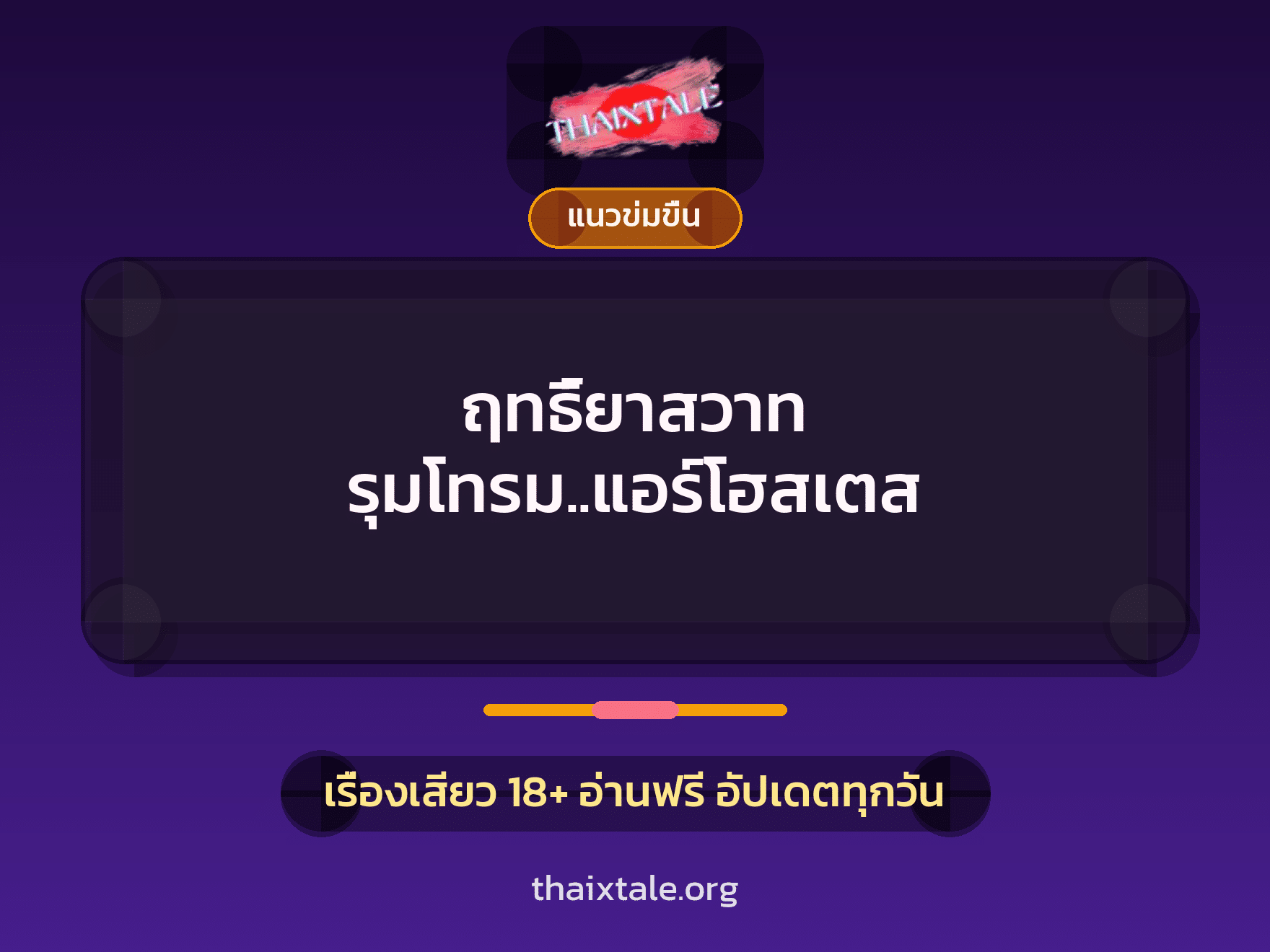 เรื่องเสียว ฤทธิ์ยาสวาท รุมโทรม..แอร์โฮสเตส | ThaiXTale