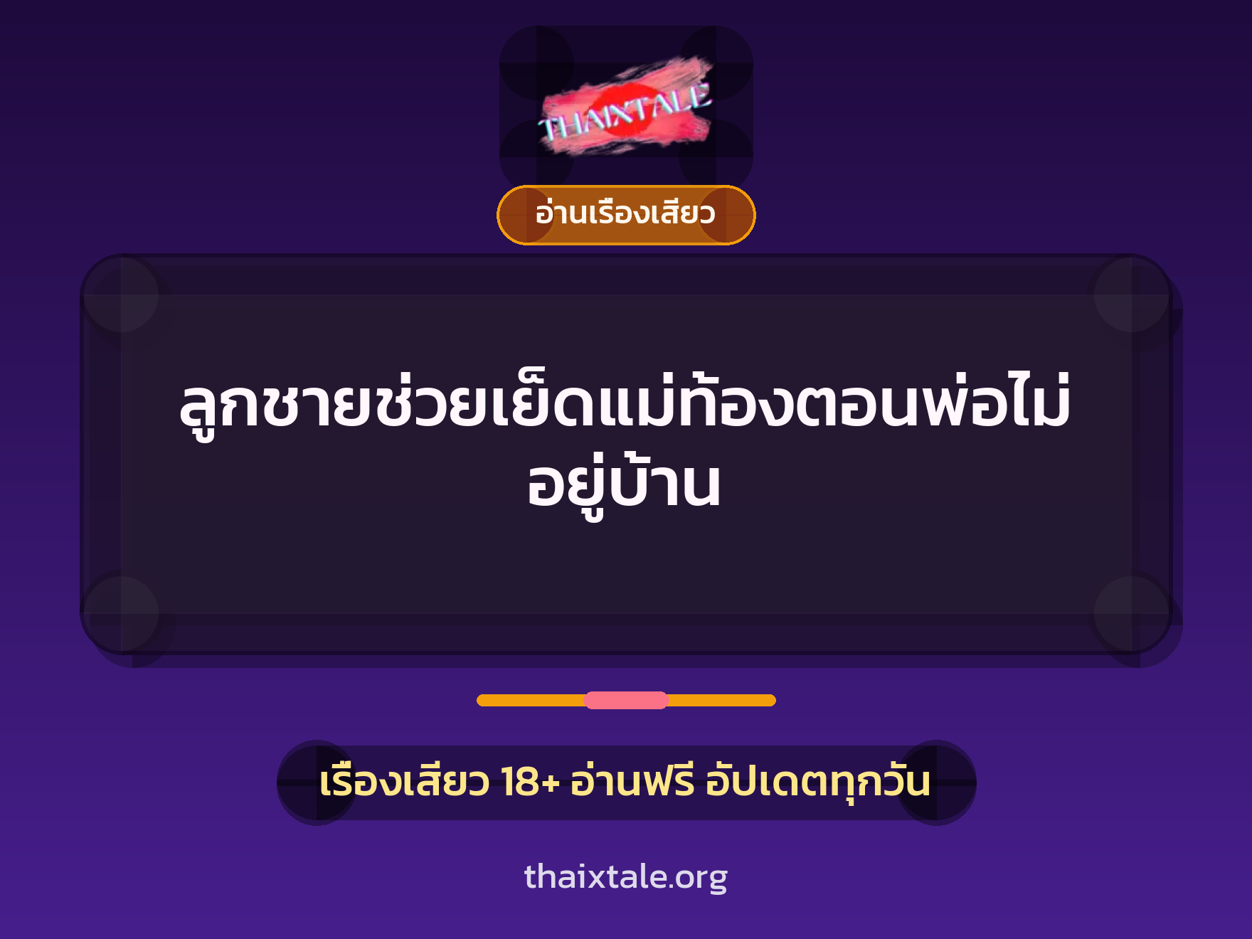 เรื่องเสียว ลูกชายช่วยเย็ดแม่ท้องตอนพ่อไม่อยู่บ้าน | ThaiXTale