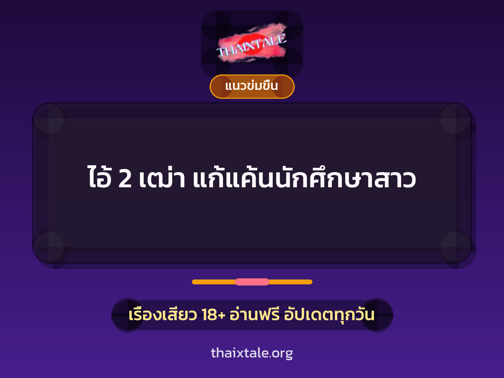 เรื่องเสียว ไอ้ 2 เฒ่า แก้แค้นนักศึกษาสาว | ThaiXTale