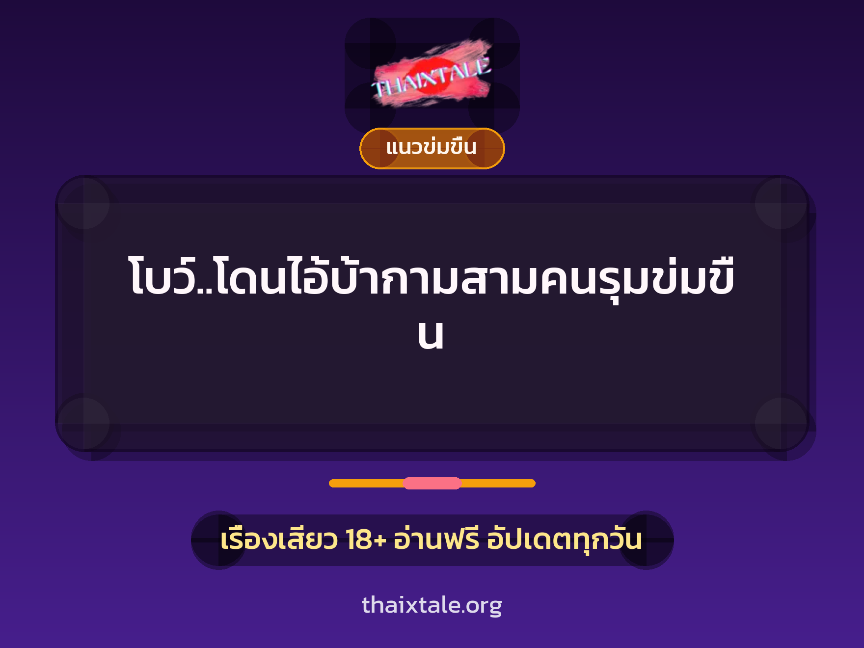 เรื่องเสียว โบว์..โดนไอ้บ้ากามสามคนรุมข่มขืน | ThaiXTale
