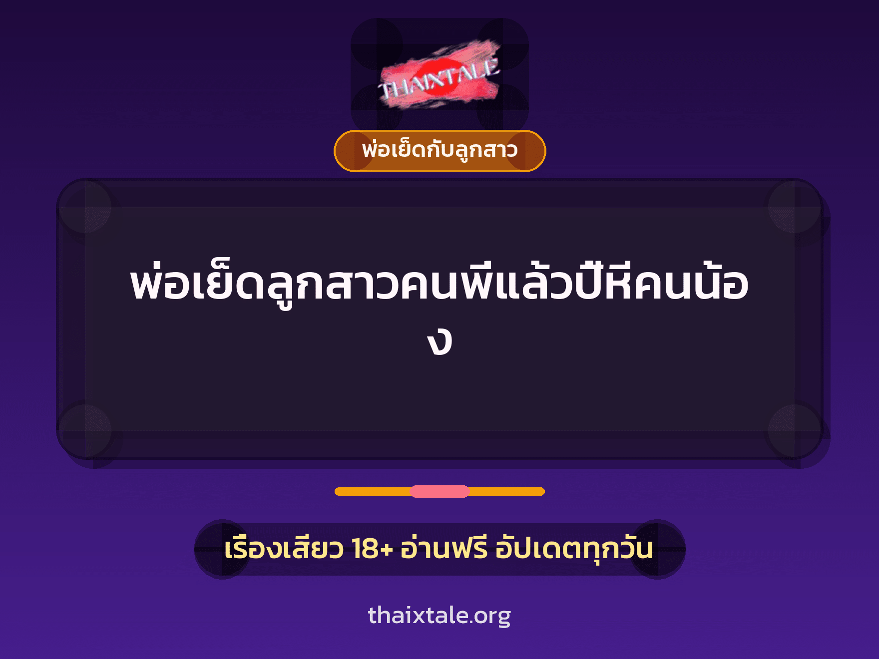 เรื่องเสียว พ่อเย็ดลูกสาวคนพี่แล้วปี้หีคนน้อง | ThaiXTale