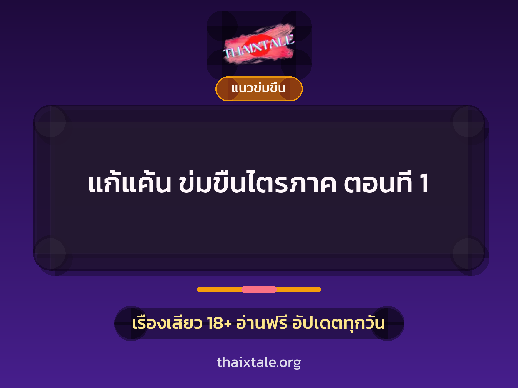 เรื่องเสียว แก้แค้น ข่มขืนไตรภาค ตอนที่ 1 | ThaiXTale