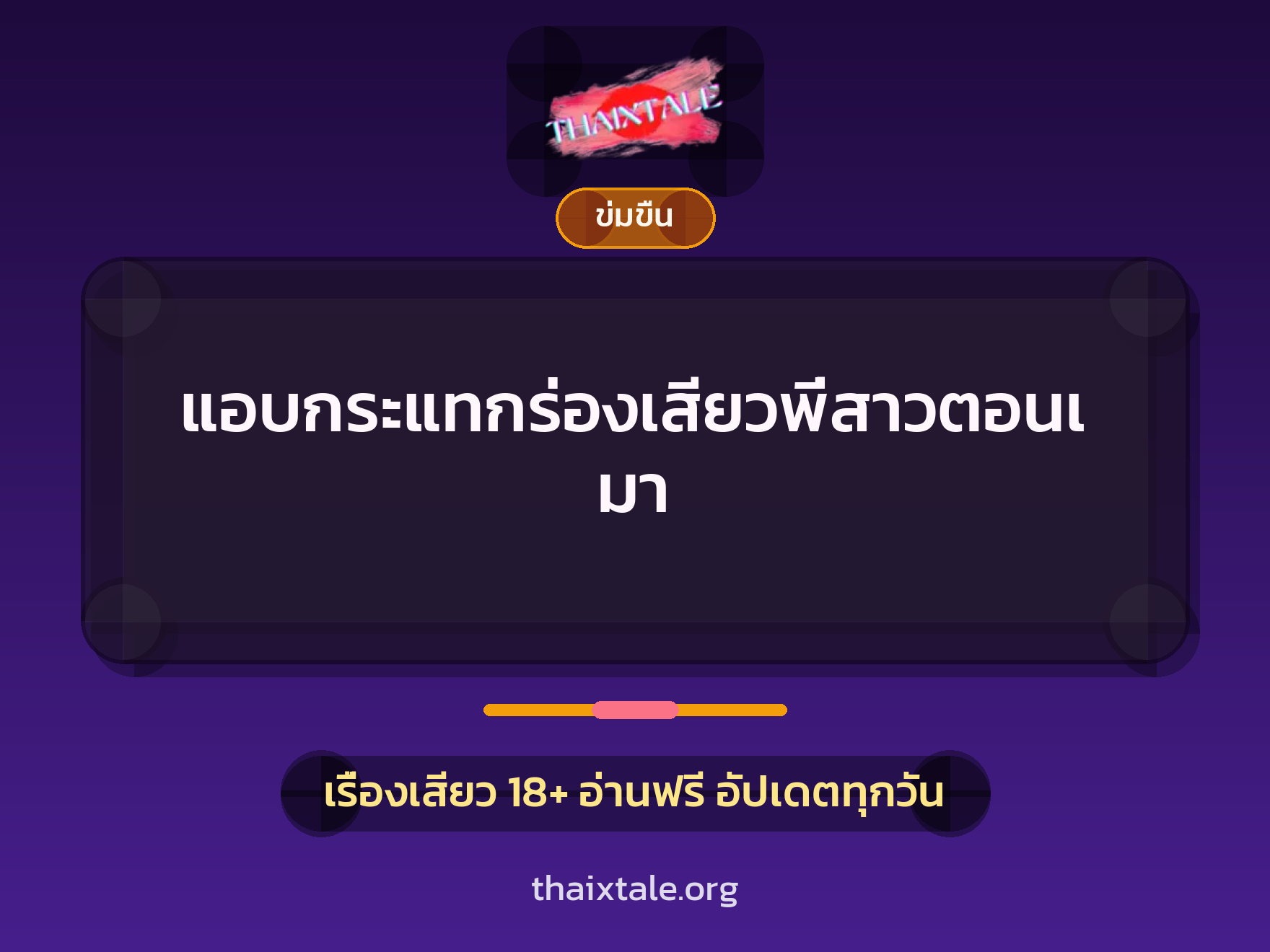 เรื่องเสียว แอบกระแทกร่องเสียวพี่สาวตอนเมา | ThaiXTale