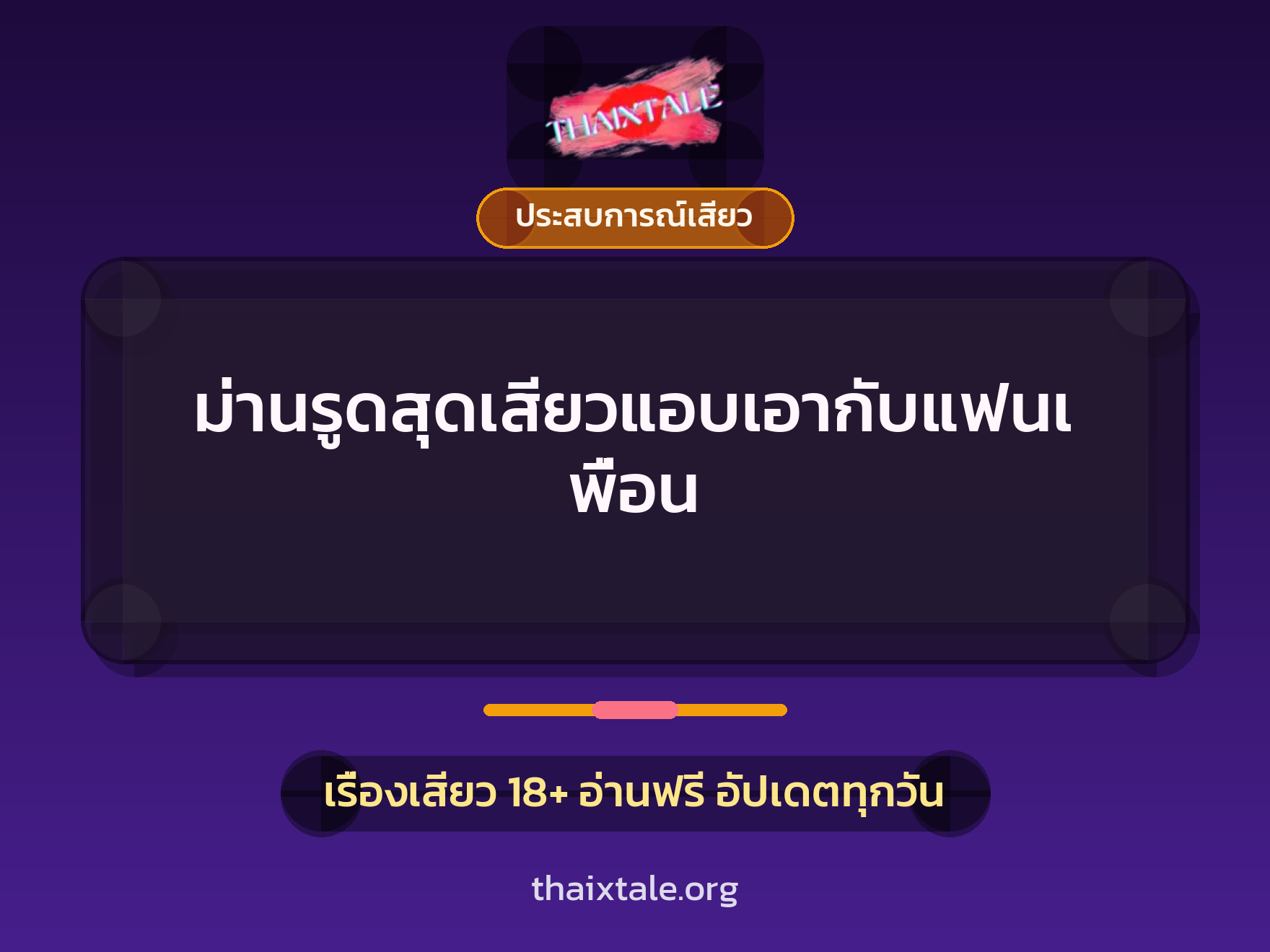 เรื่องเสียว ม่านรูดสุดเสียวแอบเอากับแฟนเพื่อน | ThaiXTale