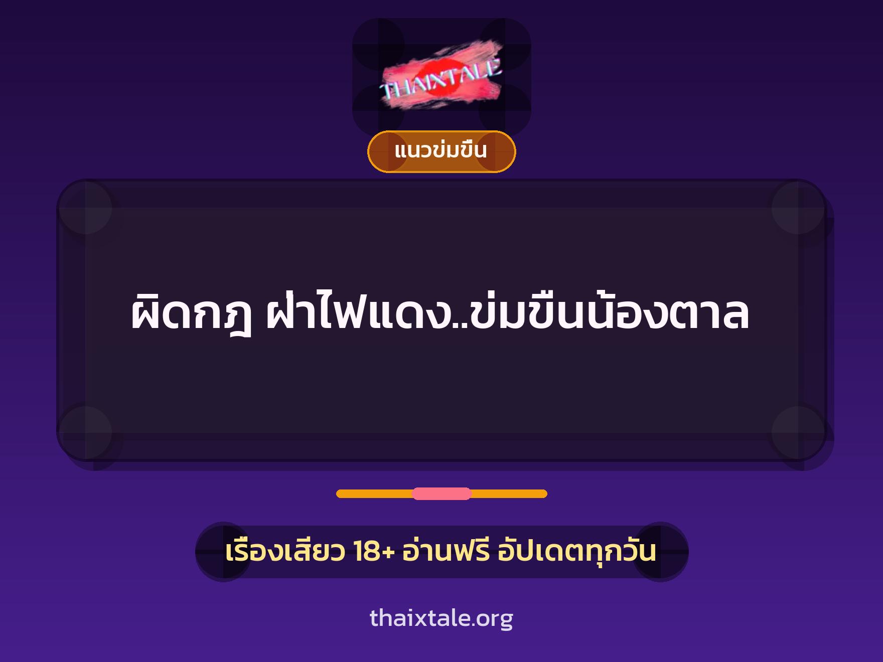 เรื่องเสียว ผิดกฎ ฝ่าไฟแดง..ข่มขืนน้องตาล | ThaiXTale