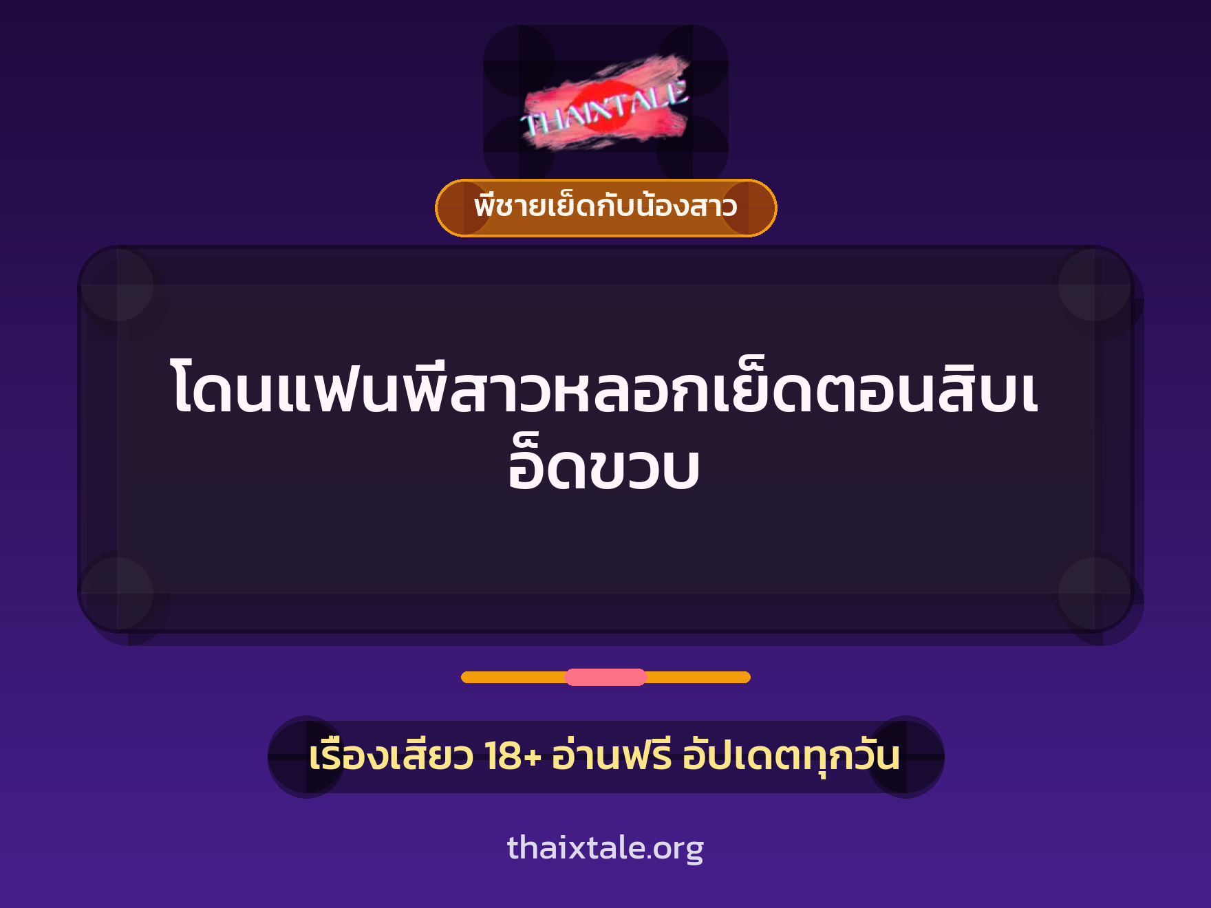 เรื่องเสียว โดนแฟนพี่สาวหลอกเย็ดตอนสิบเอ็ดขวบ | ThaiXTale