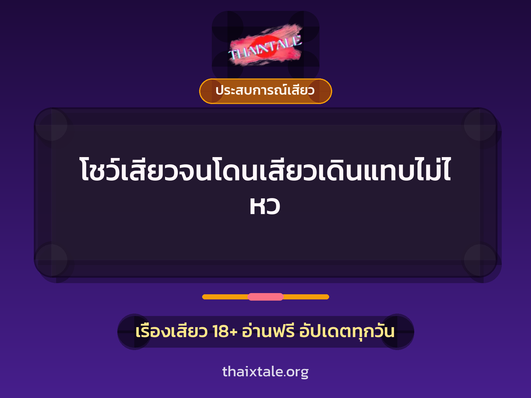 เรื่องเสียว โชว์เสียวจนโดนเสียวเดินแทบไม่ไหว | ThaiXTale