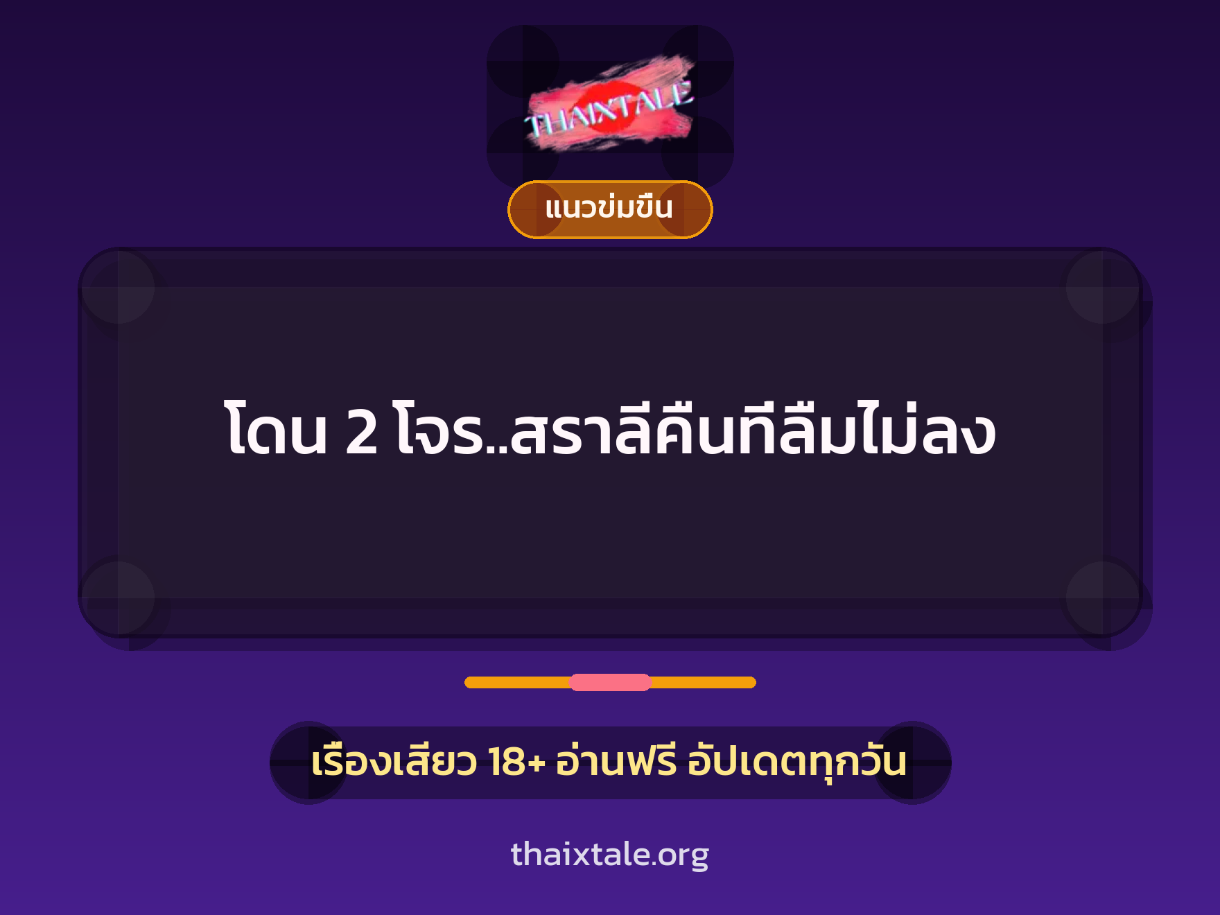 เรื่องเสียว โดน 2 โจร..สราลีคืนที่ลืมไม่ลง | ThaiXTale