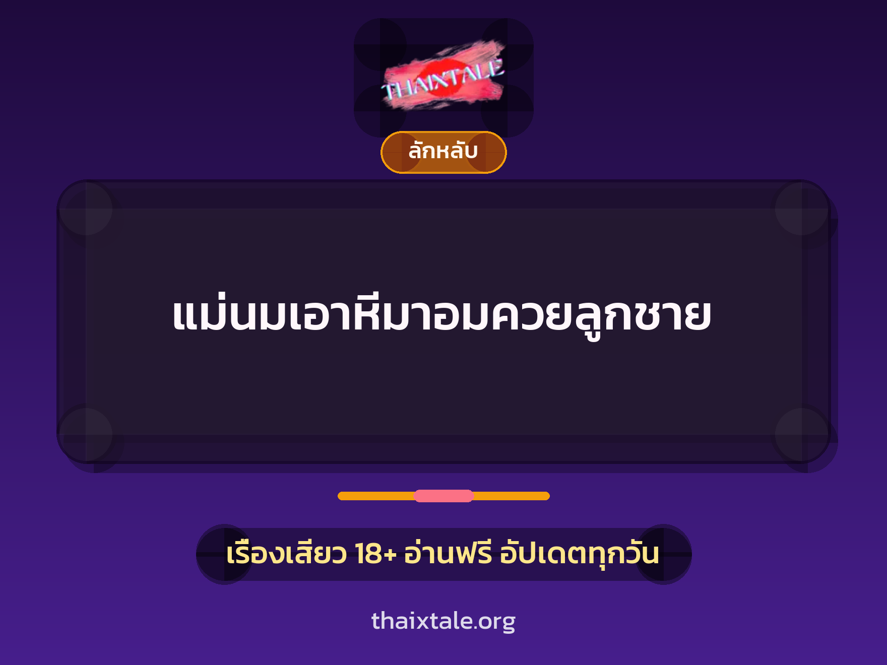 เรื่องเสียว แม่นมเอาหีมาอมควยลูกชาย | ThaiXTale