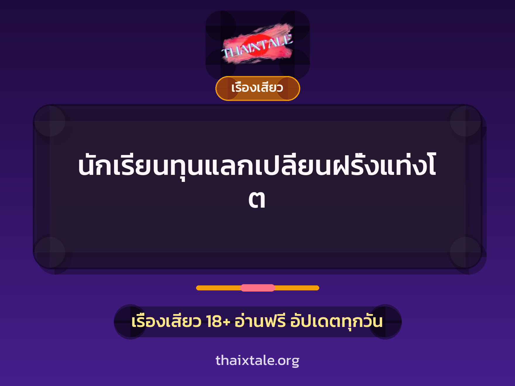 เรื่องเสียว นักเรียนทุนแลกเปลี่ยนฝรั่งแท่งโต | ThaiXTale