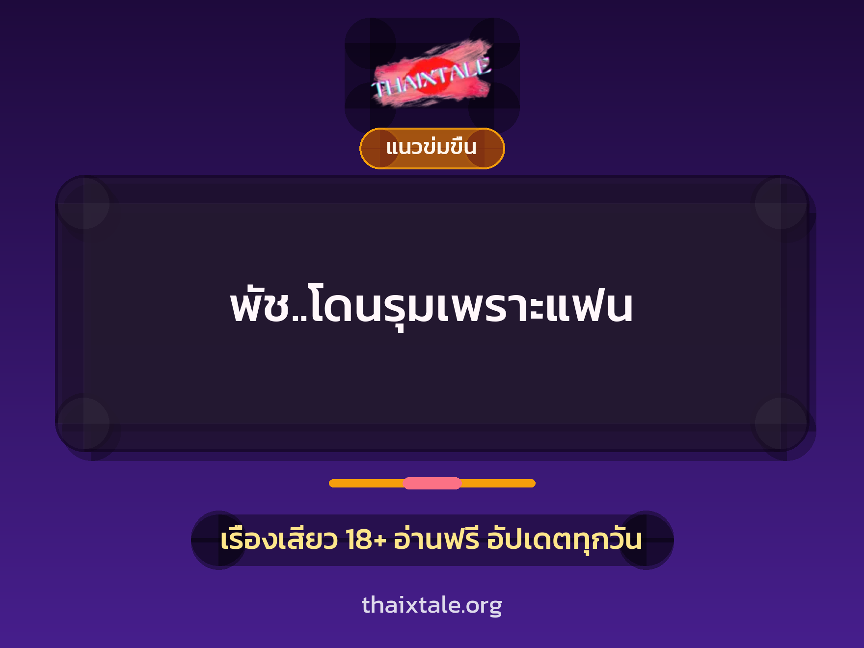เรื่องเสียว พัช..โดนรุมเพราะแฟน | ThaiXTale