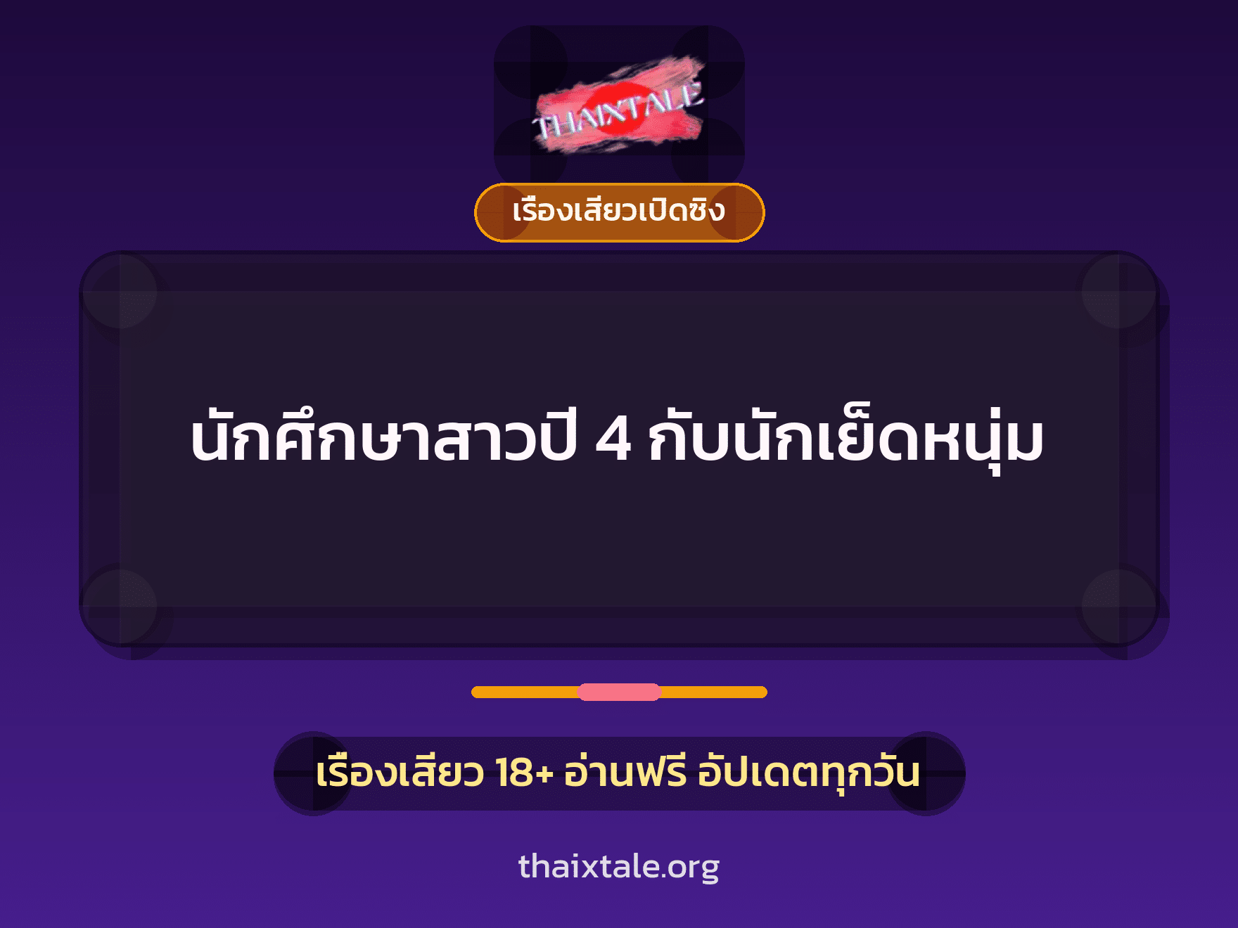 เรื่องเสียว นักศึกษาสาวปี 4 กับนักเย็ดหนุ่ม | ThaiXTale