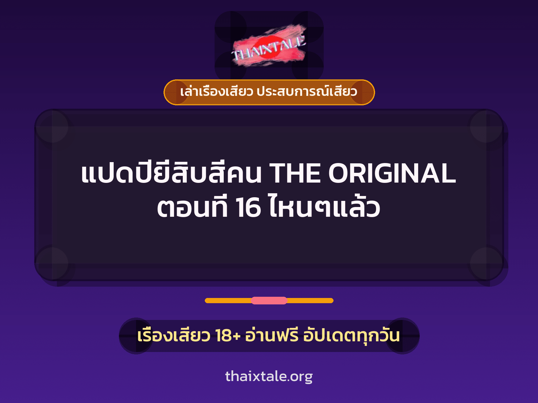 เรื่องเสียว แปดปียี่สิบสี่คน THE ORIGINAL ตอนที่ 16 ไหนๆแล้ว | ThaiXTale