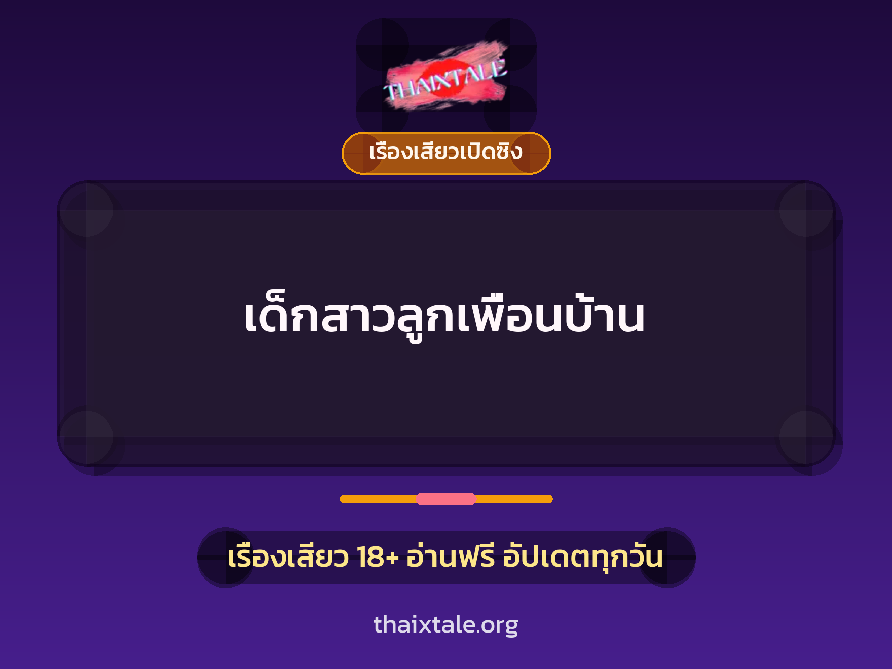 เรื่องเสียว เด็กสาวลูกเพื่อนบ้าน | ThaiXTale