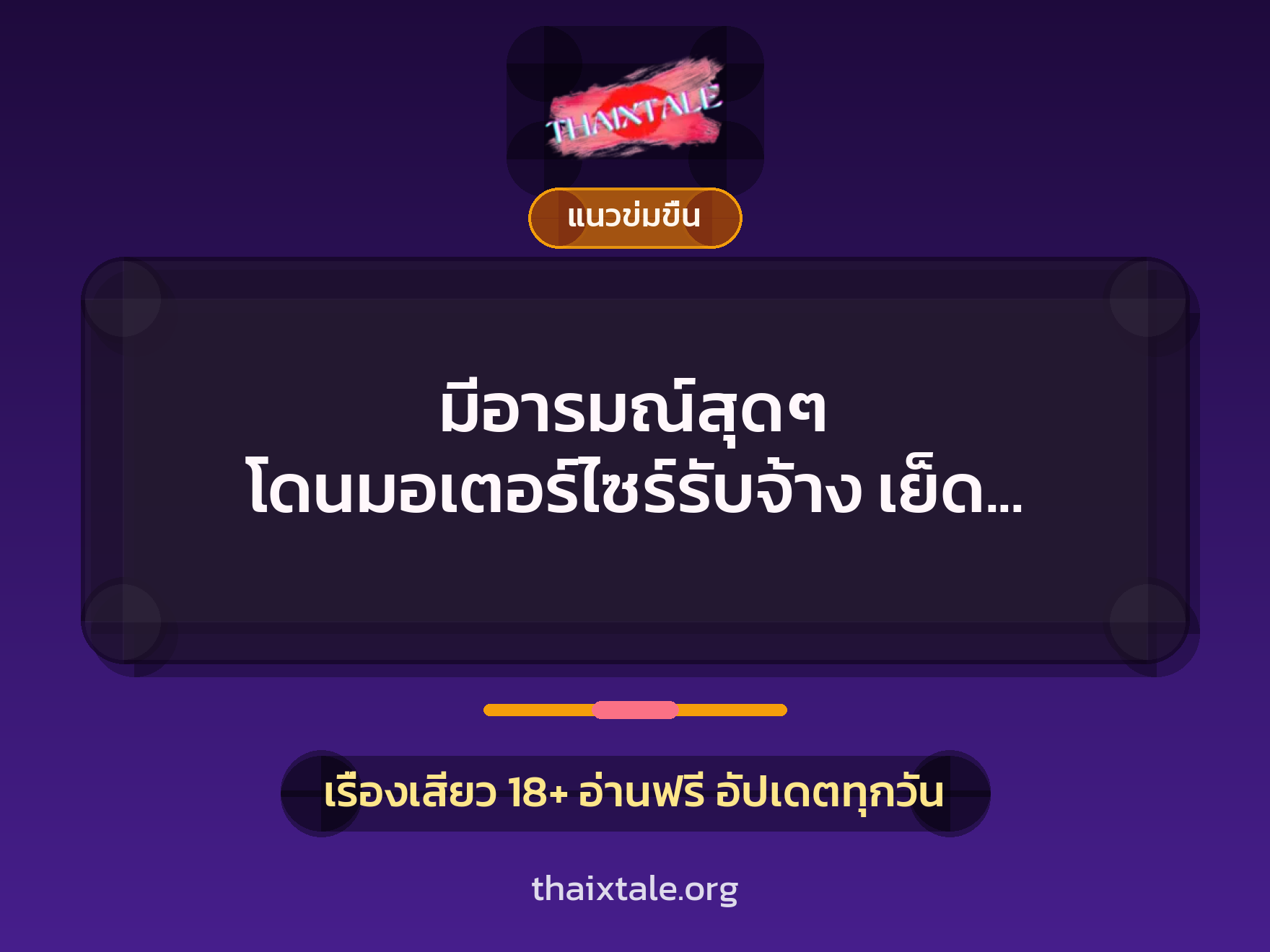 เรื่องเสียว มีอารมณ์สุดๆ โดนมอเตอร์ไซร์รับจ้าง เย็ด สะใจสุดๆ | ThaiXTale