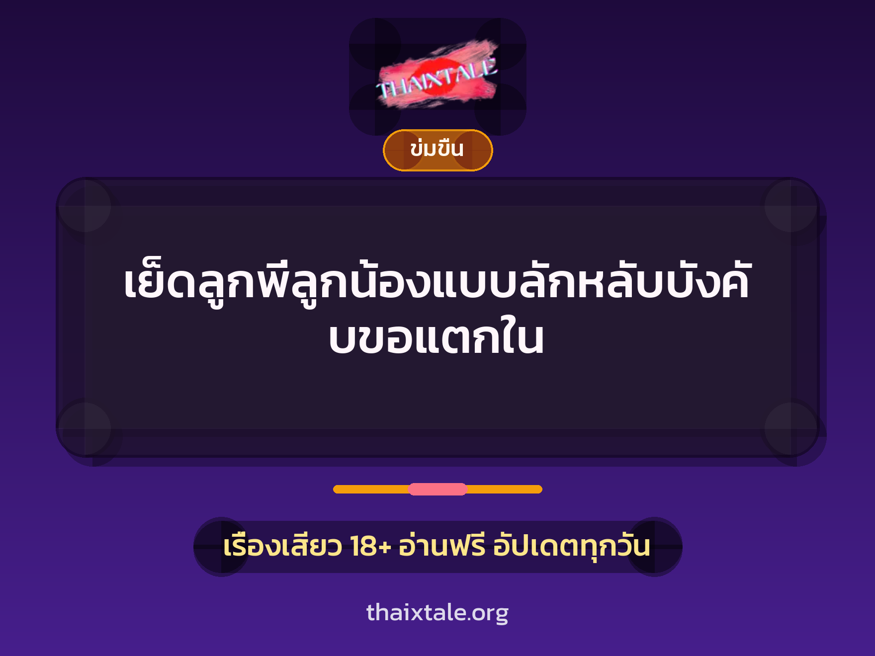 เรื่องเสียว เย็ดลูกพี่ลูกน้องแบบลักหลับบังคับขอแตกใน | ThaiXTale