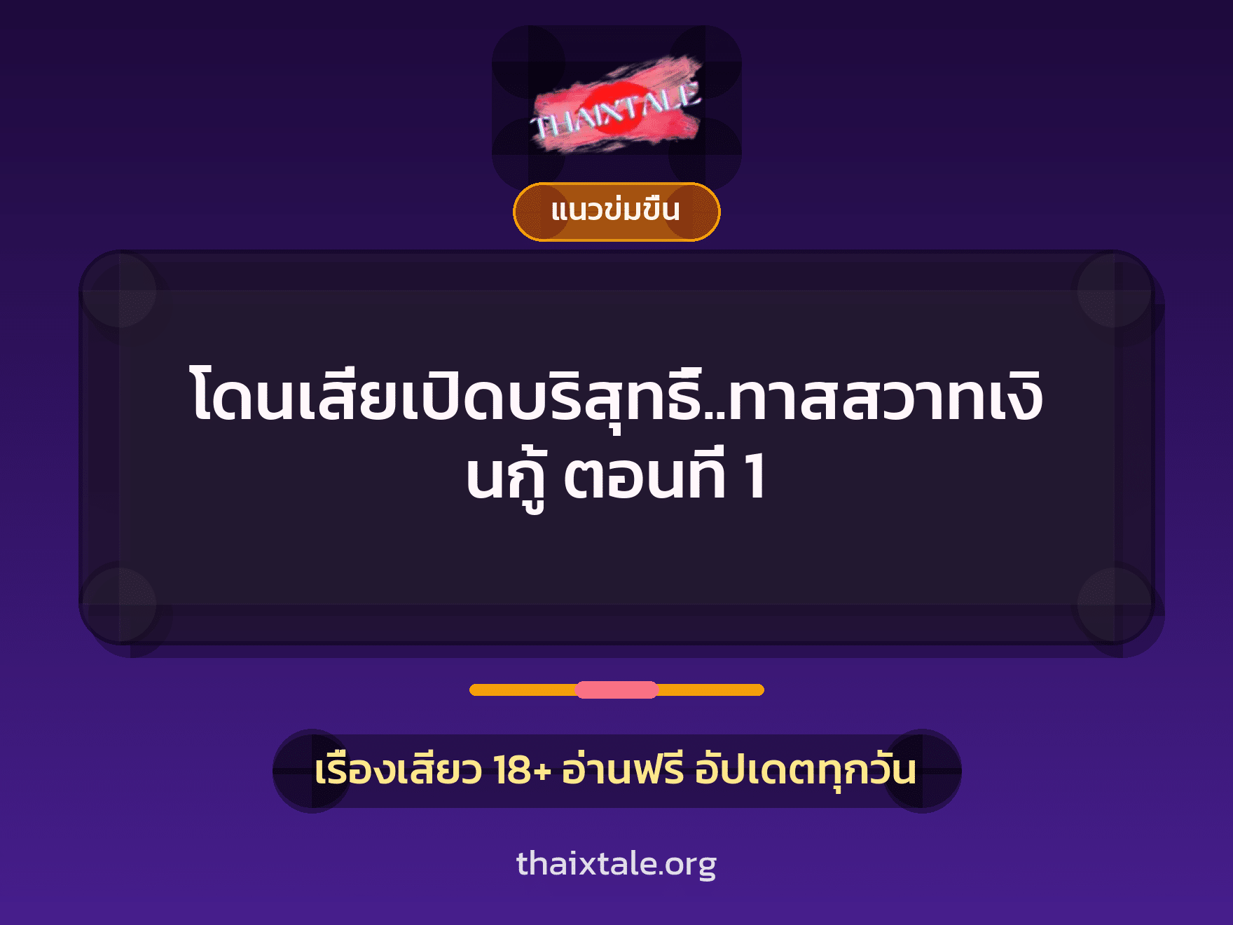เรื่องเสียว โดนเสี่ยเปิดบริสุทธิ์..ทาสสวาทเงินกู้ ตอนที่ 1 | ThaiXTale