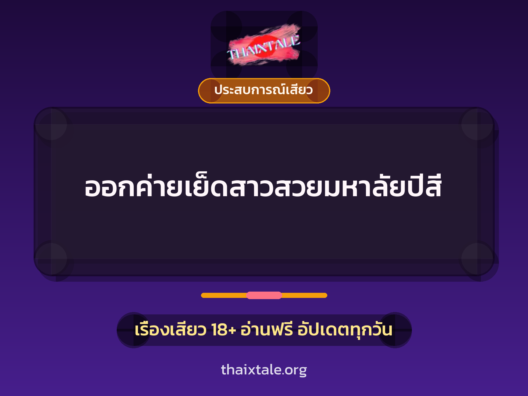 เรื่องเสียว ออกค่ายเย็ดสาวสวยมหาลัยปีสี่ | ThaiXTale